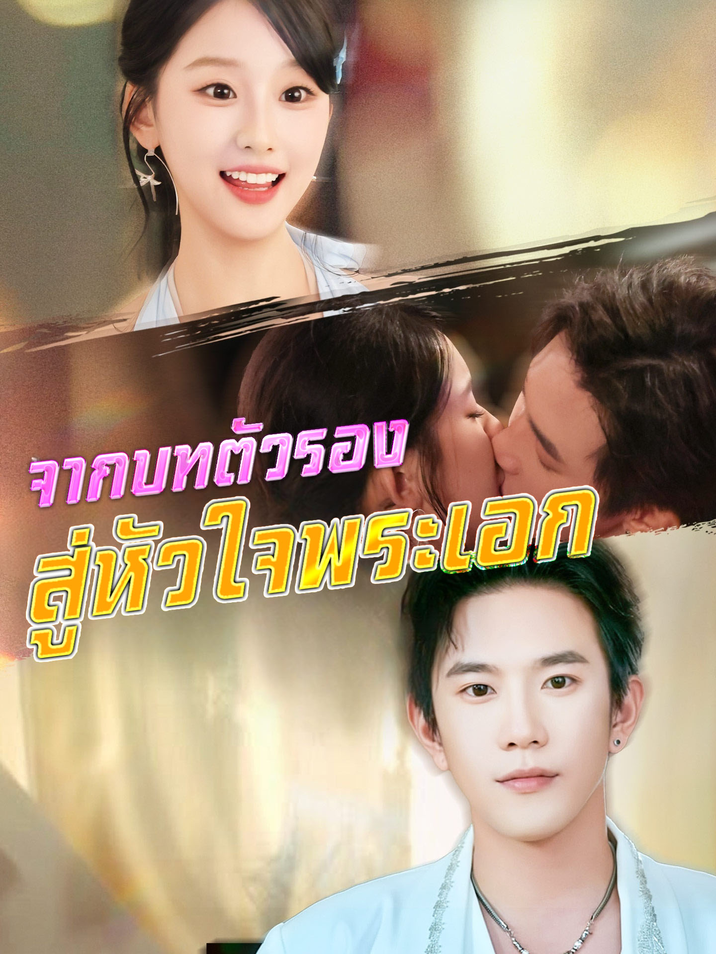 [พากย์เสียง] จากบทตัวรองสู่หัวใจพระเอก