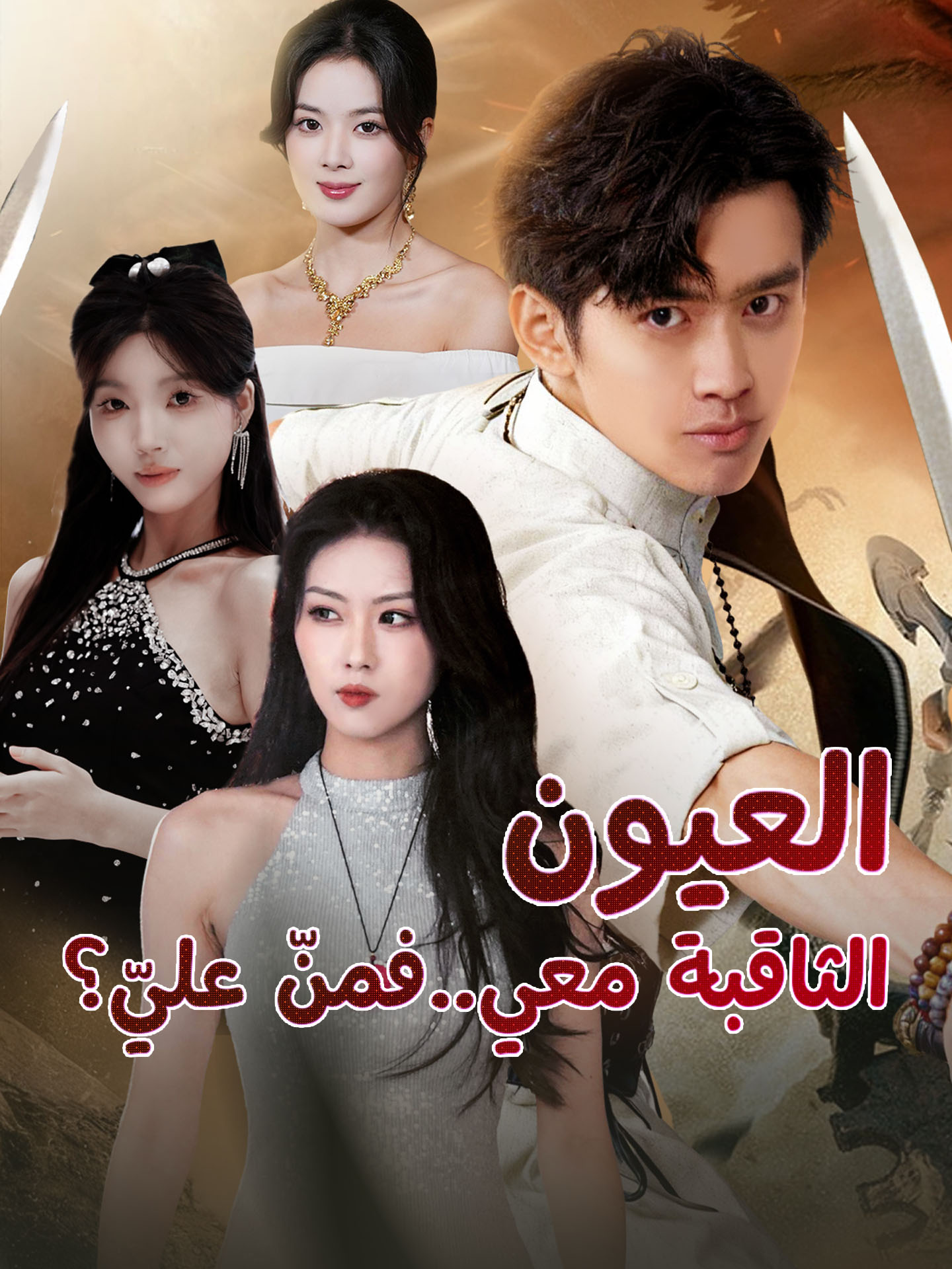 العيون الثاقبة معي..فمنّ عليّ؟