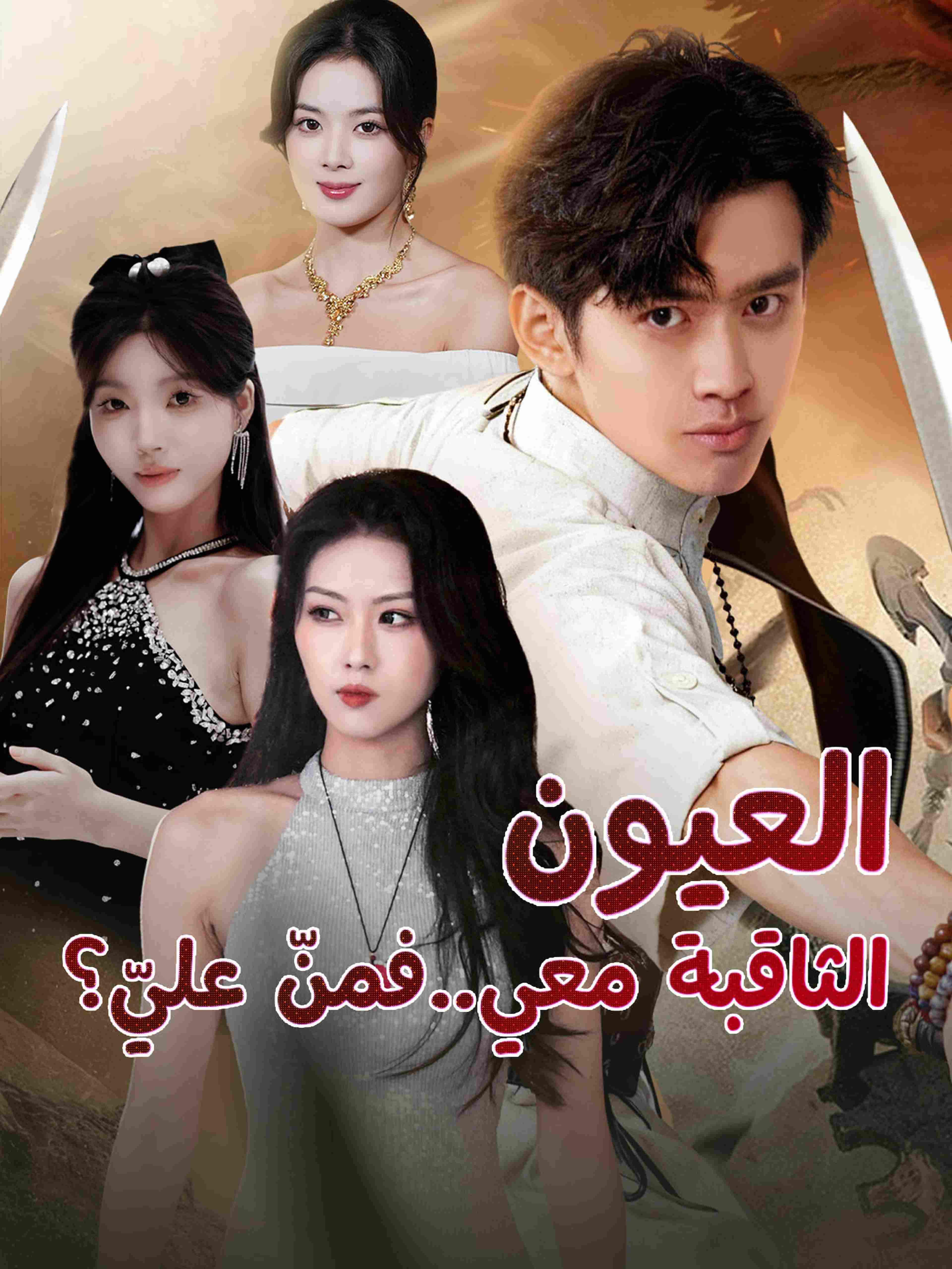 العيون الثاقبة معي..فمنّ عليّ؟