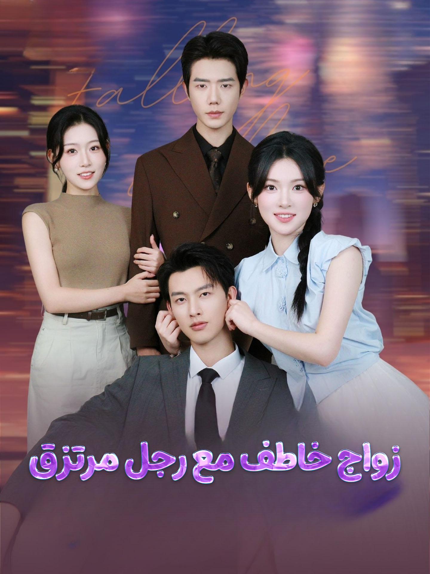 زواج خاطف مع رجل مرتزق