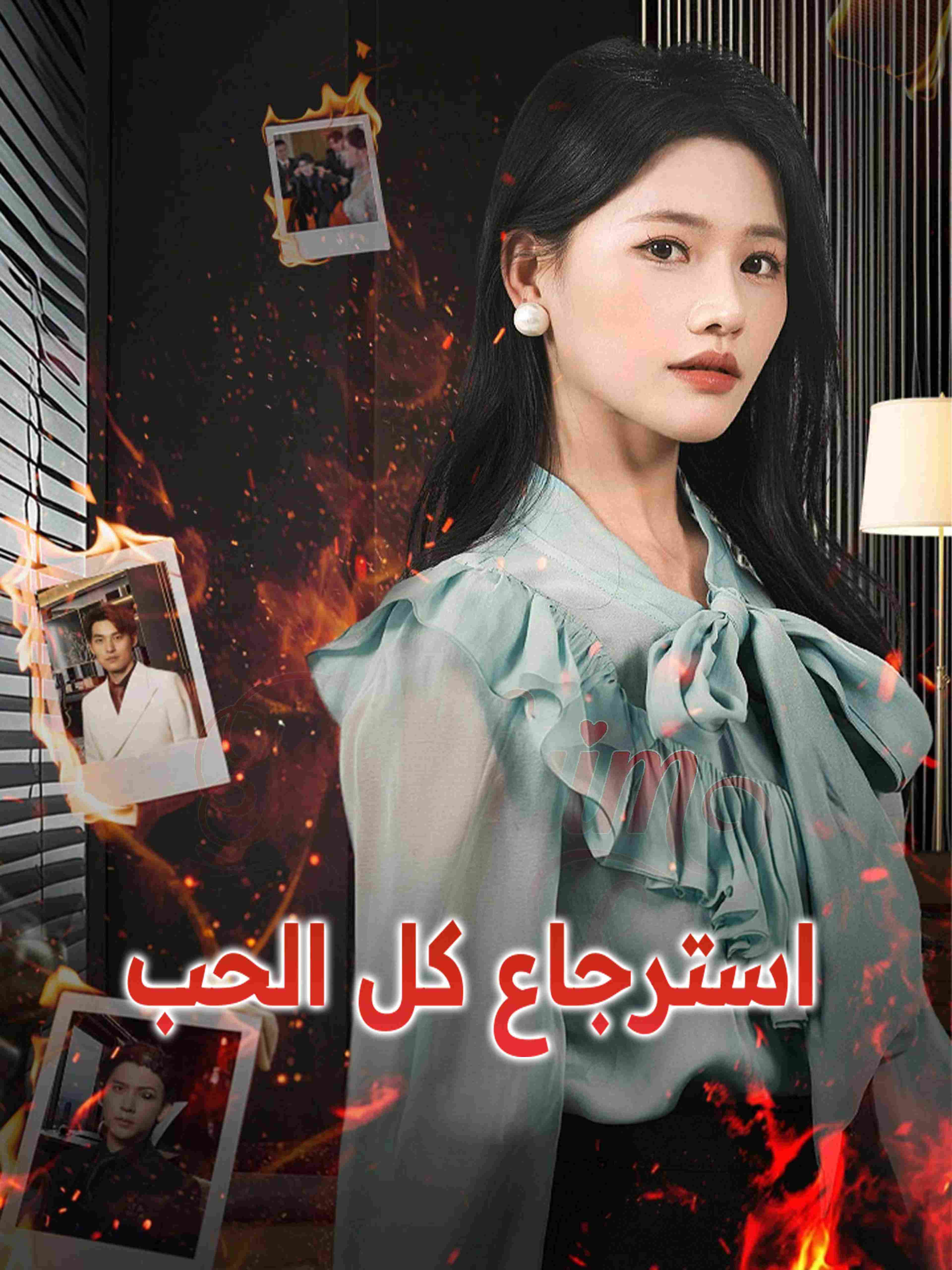 استرجاع كل الحب