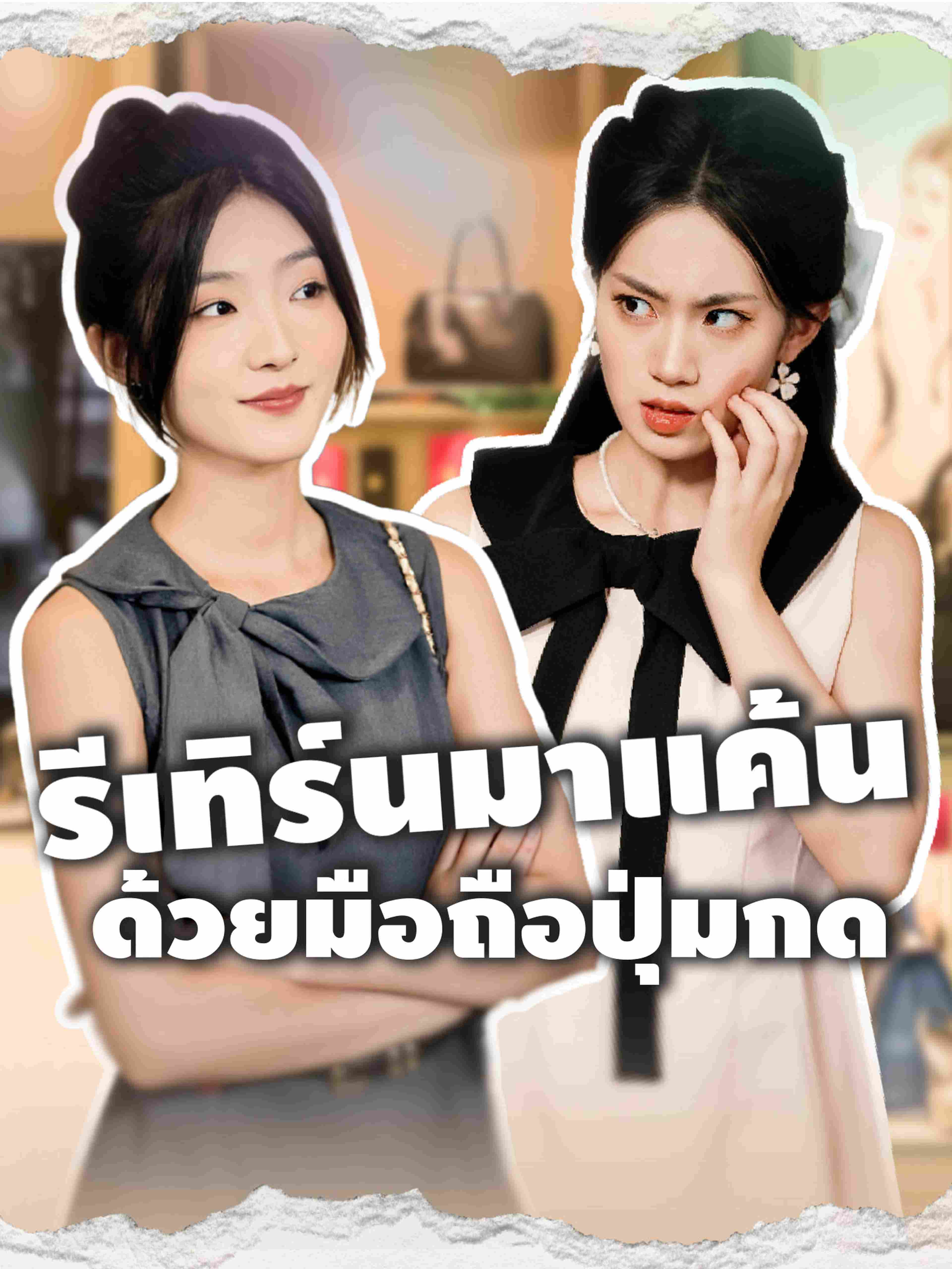 รีเทิร์นมาแค้นด้วยมือถือปุ่มกด