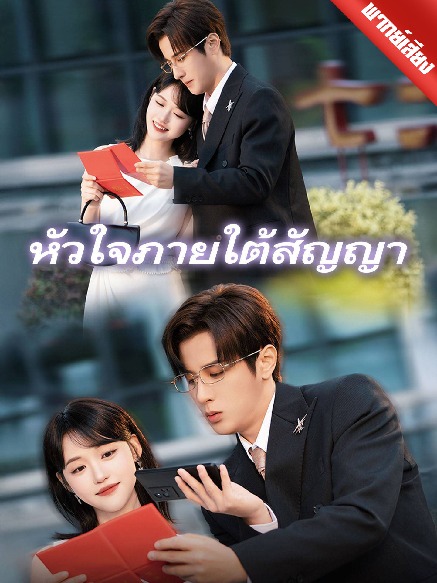 [พากย์เสียง] หัวใจภายใต้สัญญา