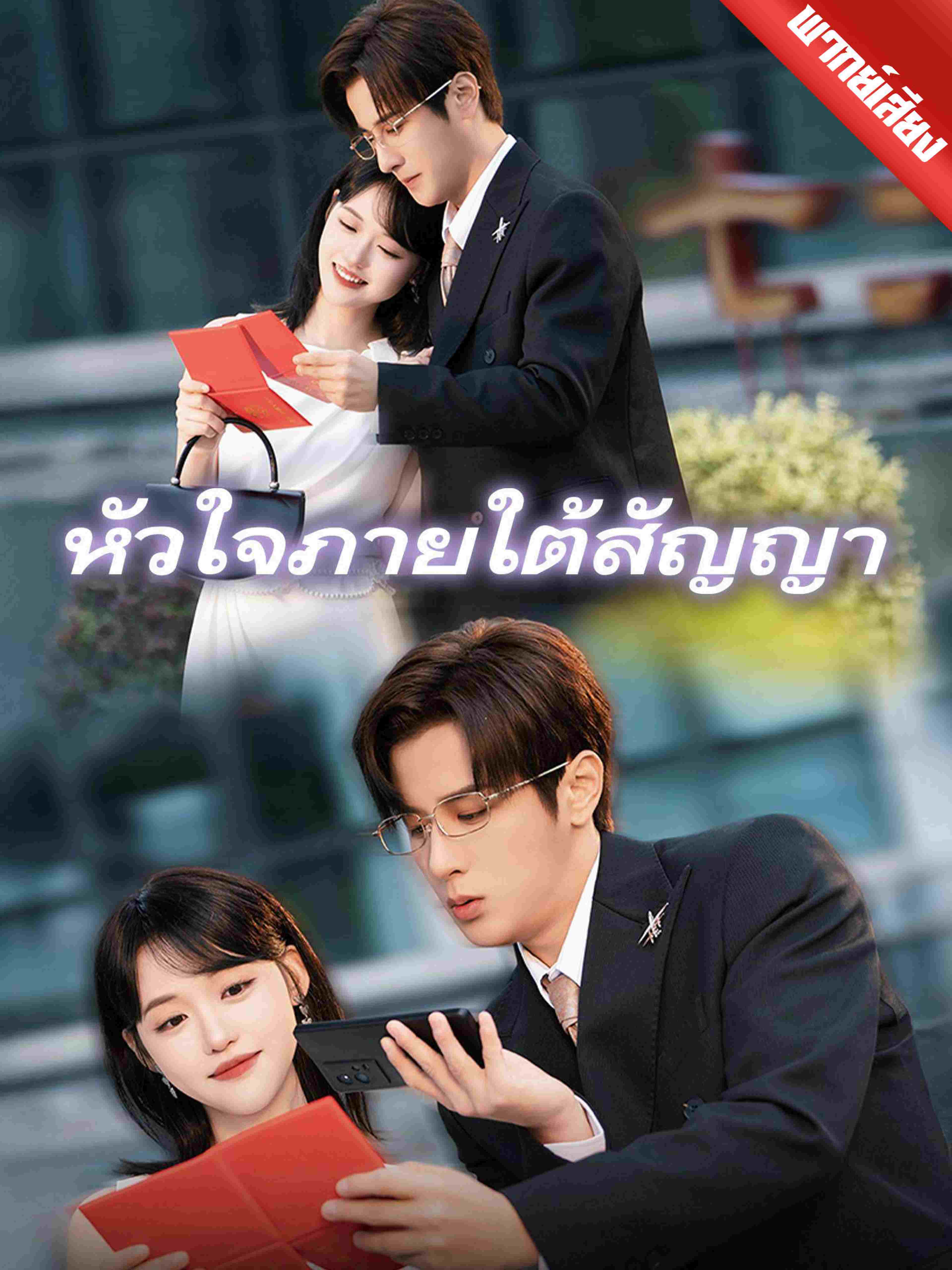 หัวใจภายใต้สัญญา (พากย์เสียง)