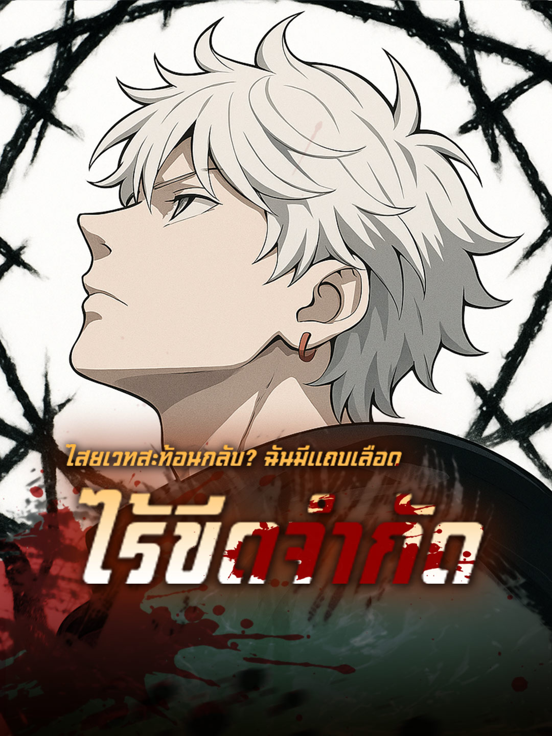 ไสยเวทสะท้อนกลับ? ฉันมีแถบเลือดไร้ขีดจำกัด