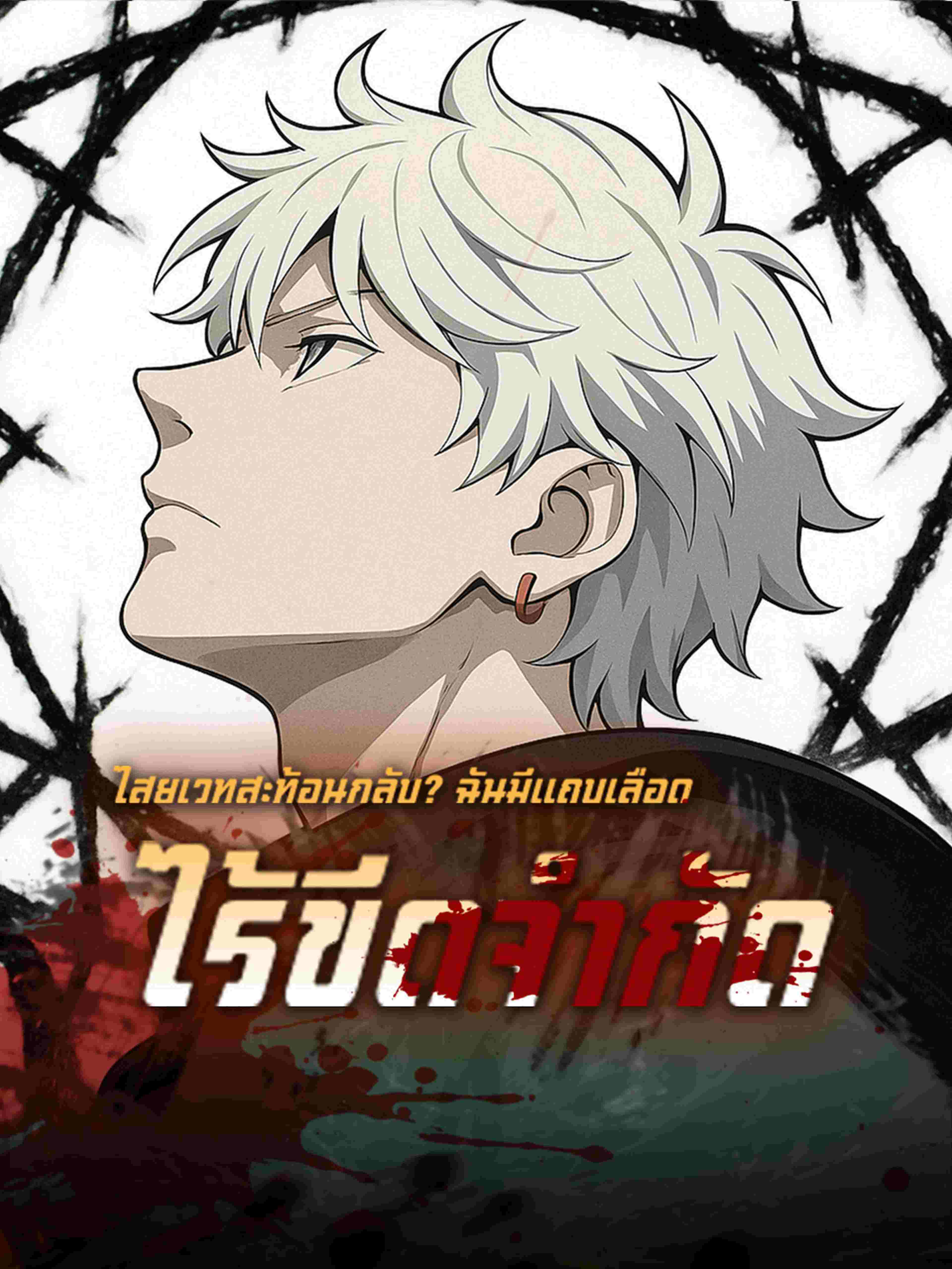 ไสยเวทสะท้อนกลับ? ฉันมีแถบเลือดไร้ขีดจำกัด
