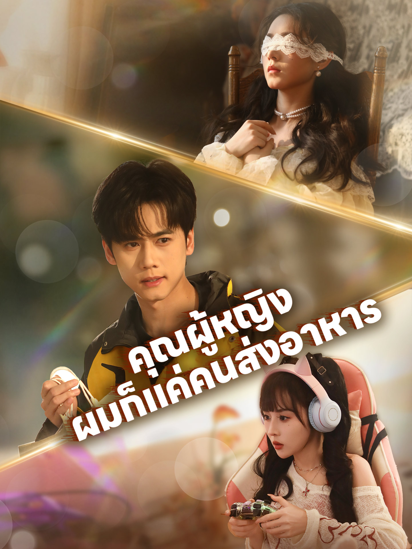 คุณผู้หญิง ผมก็แค่คนส่งอาหาร