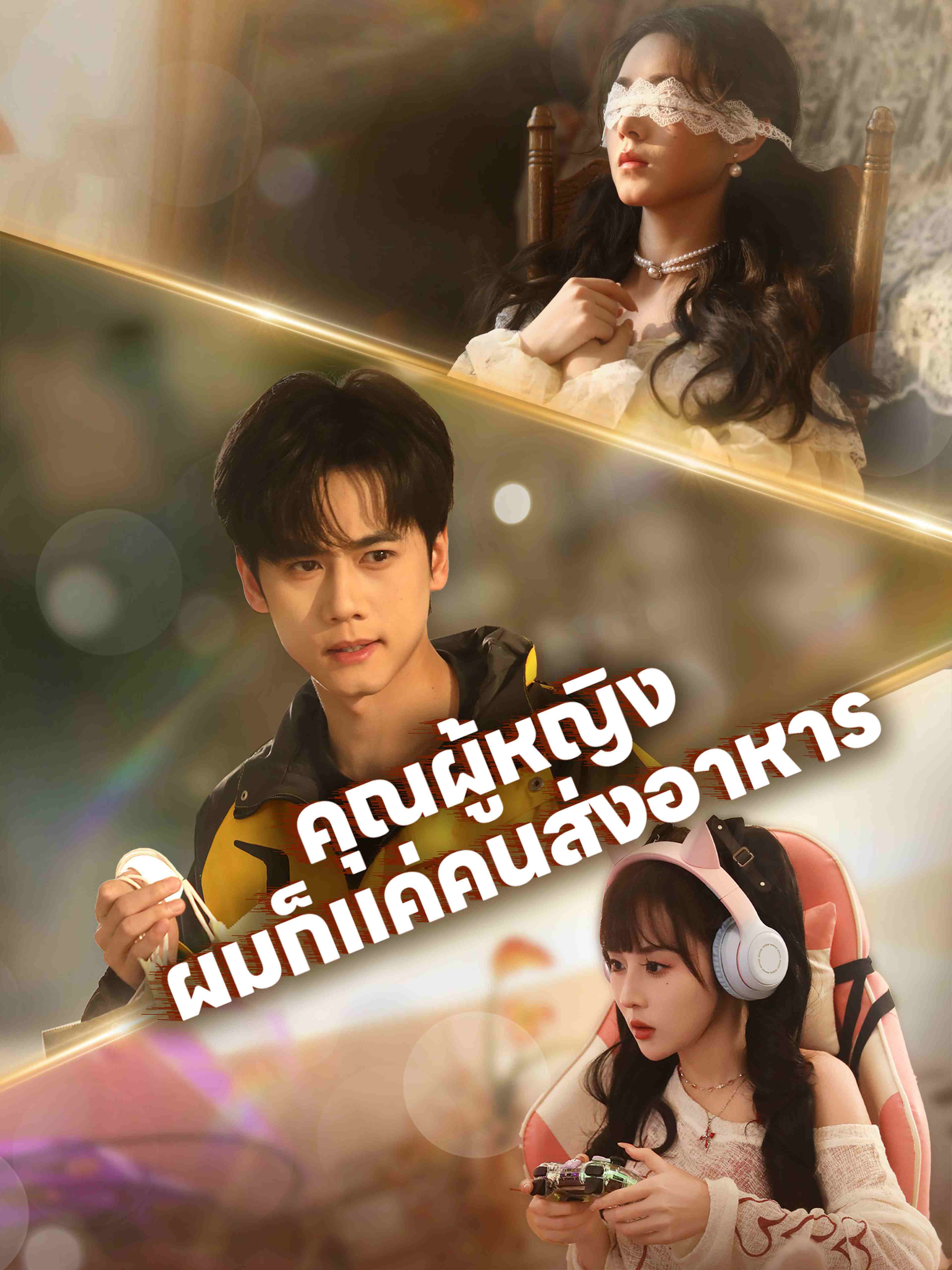คุณผู้หญิง ผมก็แค่คนส่งอาหาร