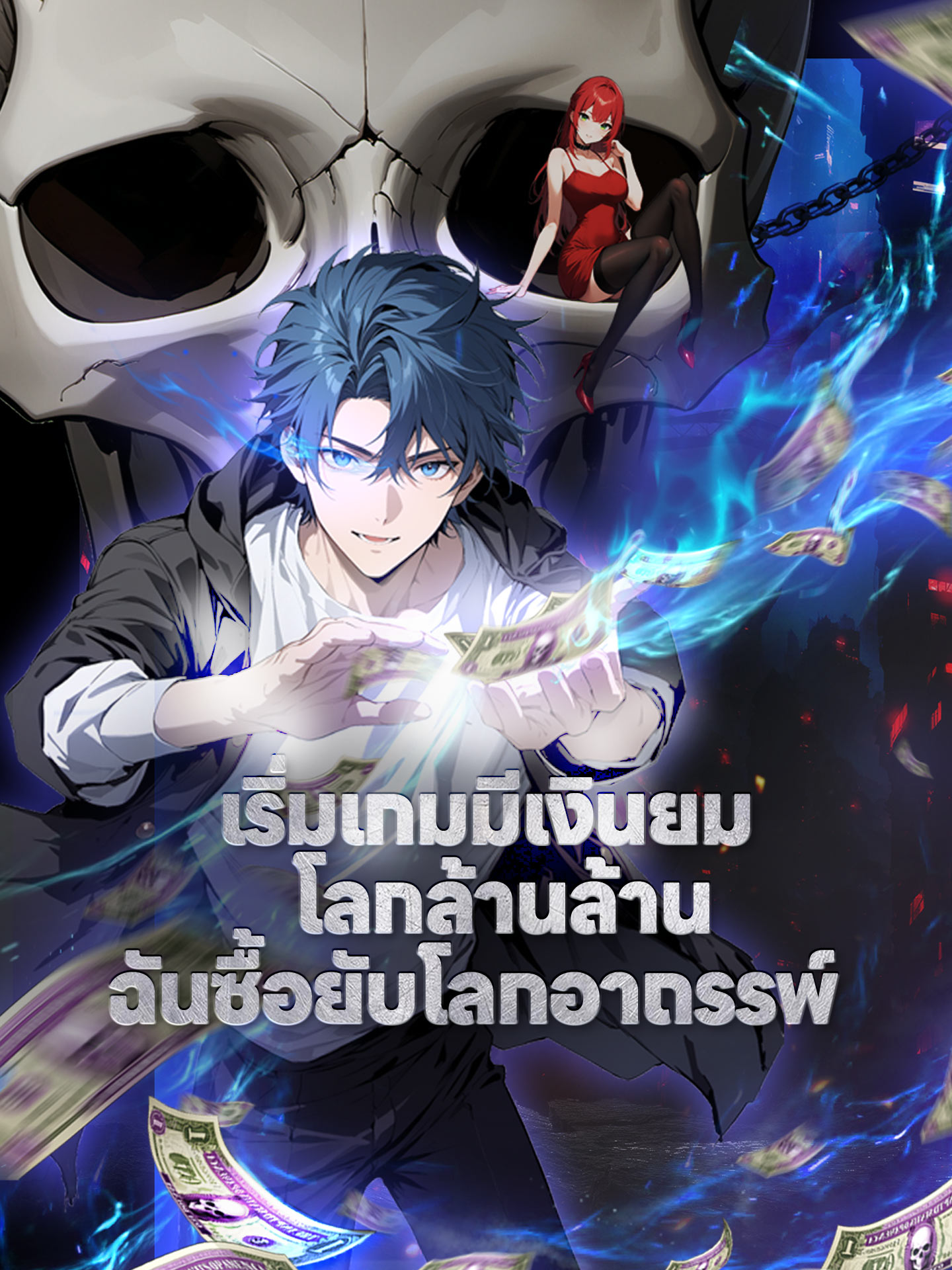 เริ่มเกมมีเงินยมโลกล้านล้าน ฉันซื้อยับโลกอาถรรพ์