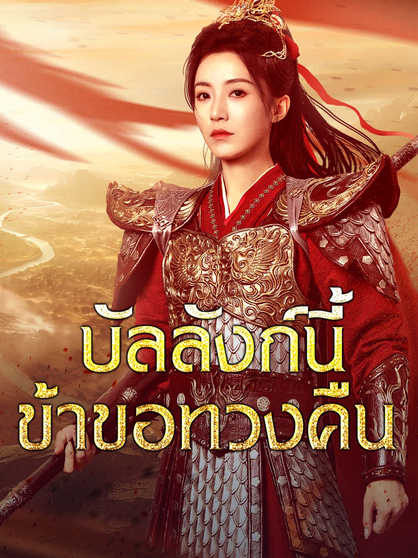 บัลลังก์นี้ข้าขอทวงคืน