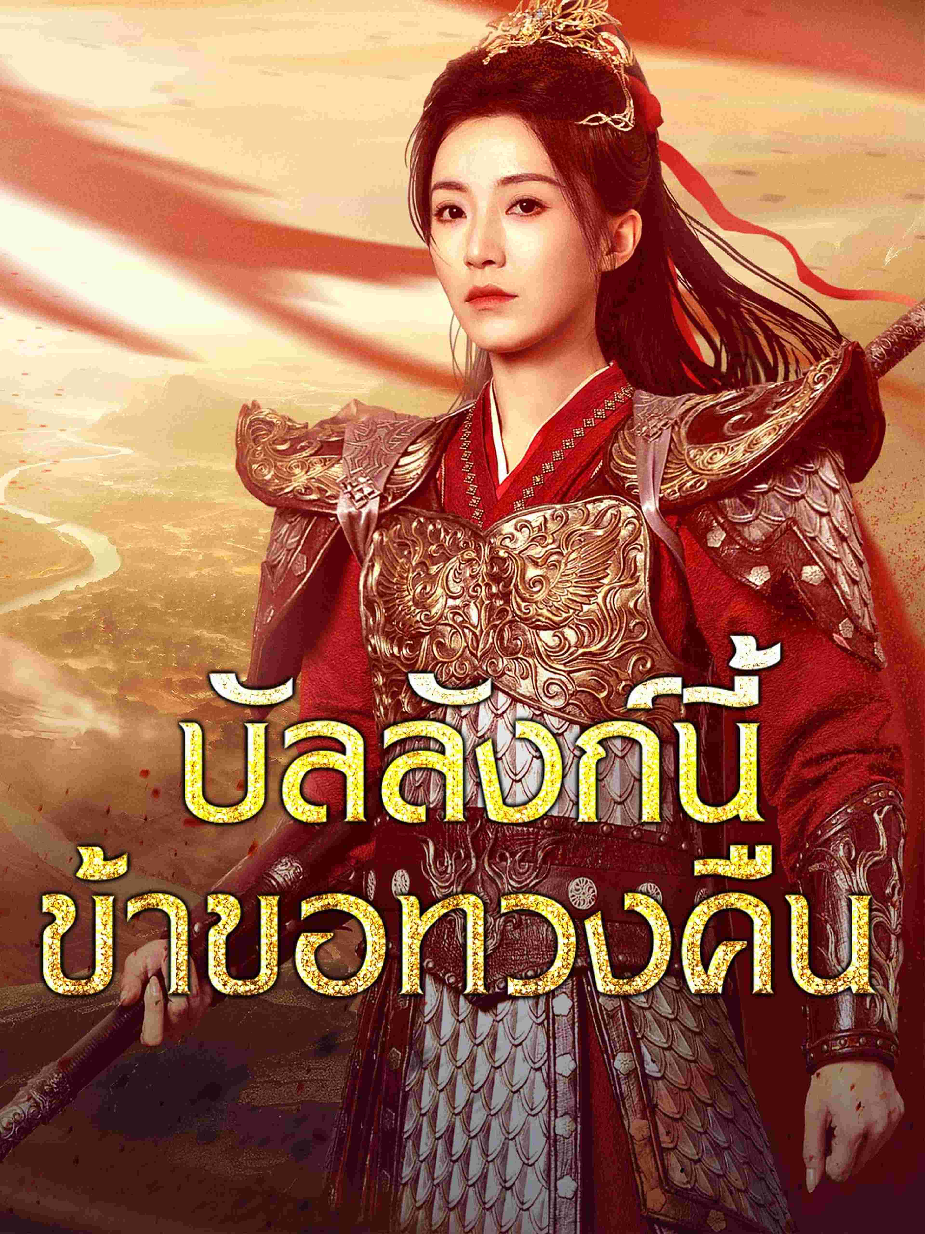 บัลลังก์นี้ข้าขอทวงคืน