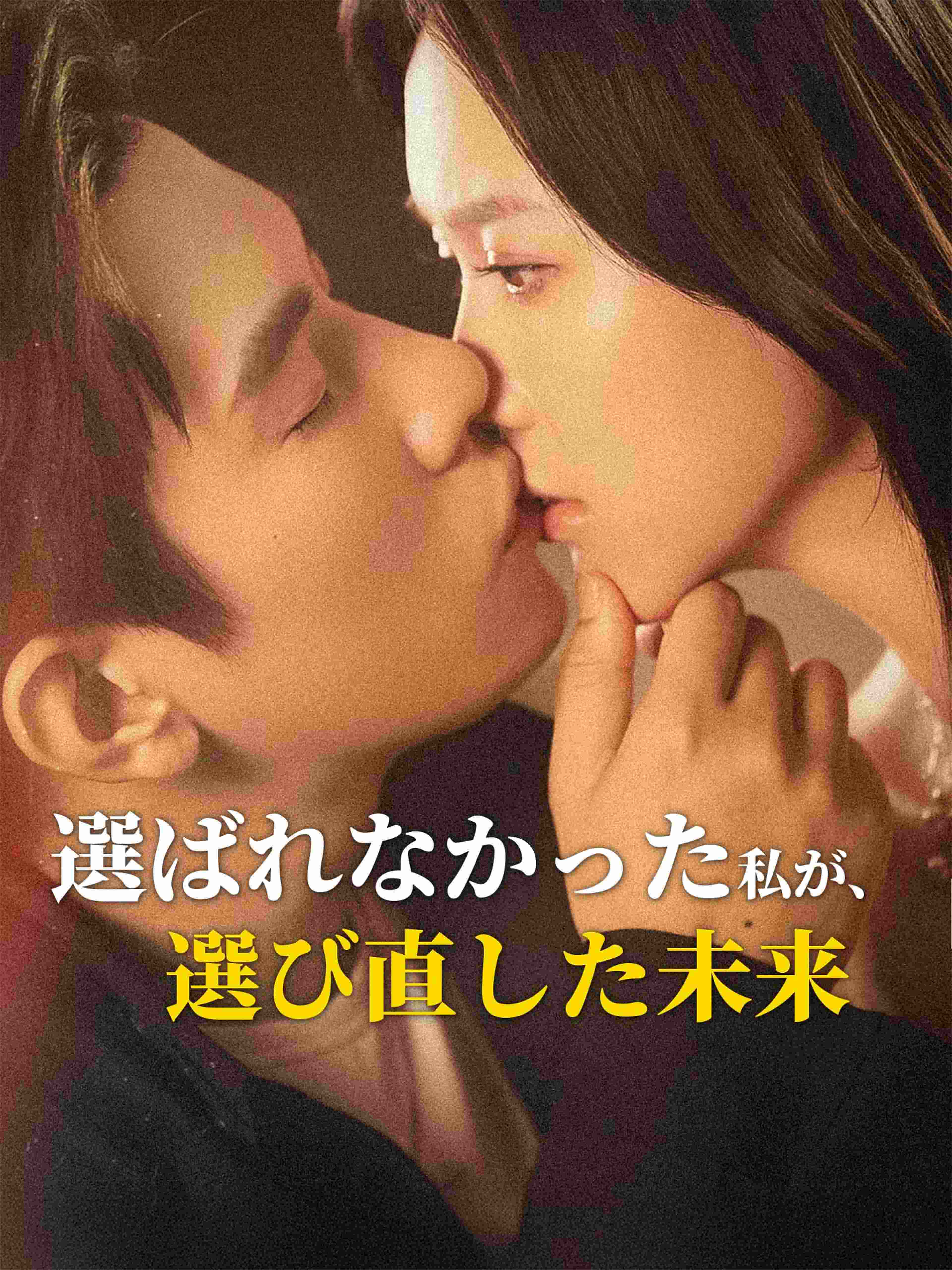 選ばれなかった私が、選び直した未来