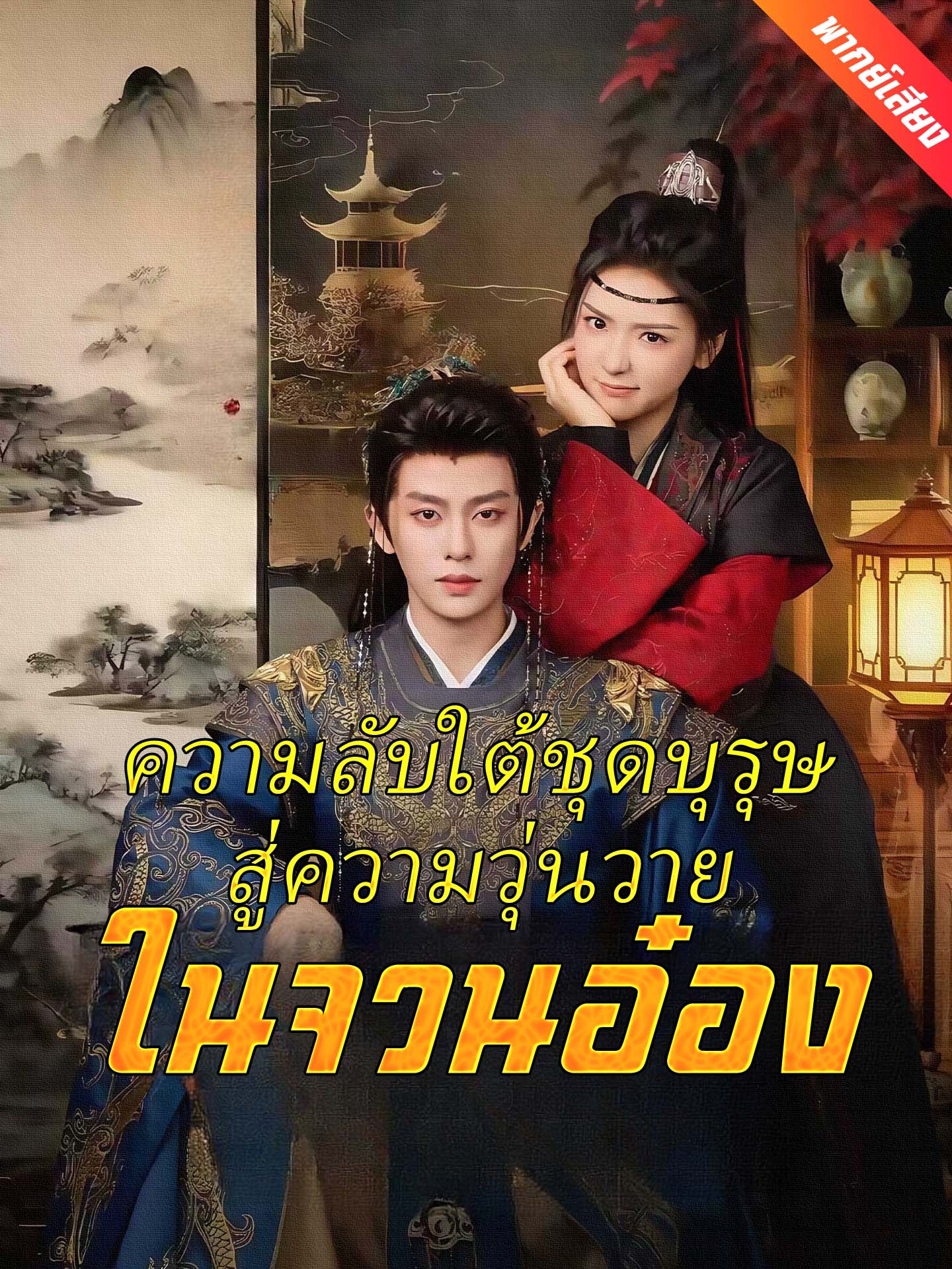 [พากย์เสียง] ความลับใต้ชุดบุรุษสู่ความวุ่นวายในจวนอ๋อง