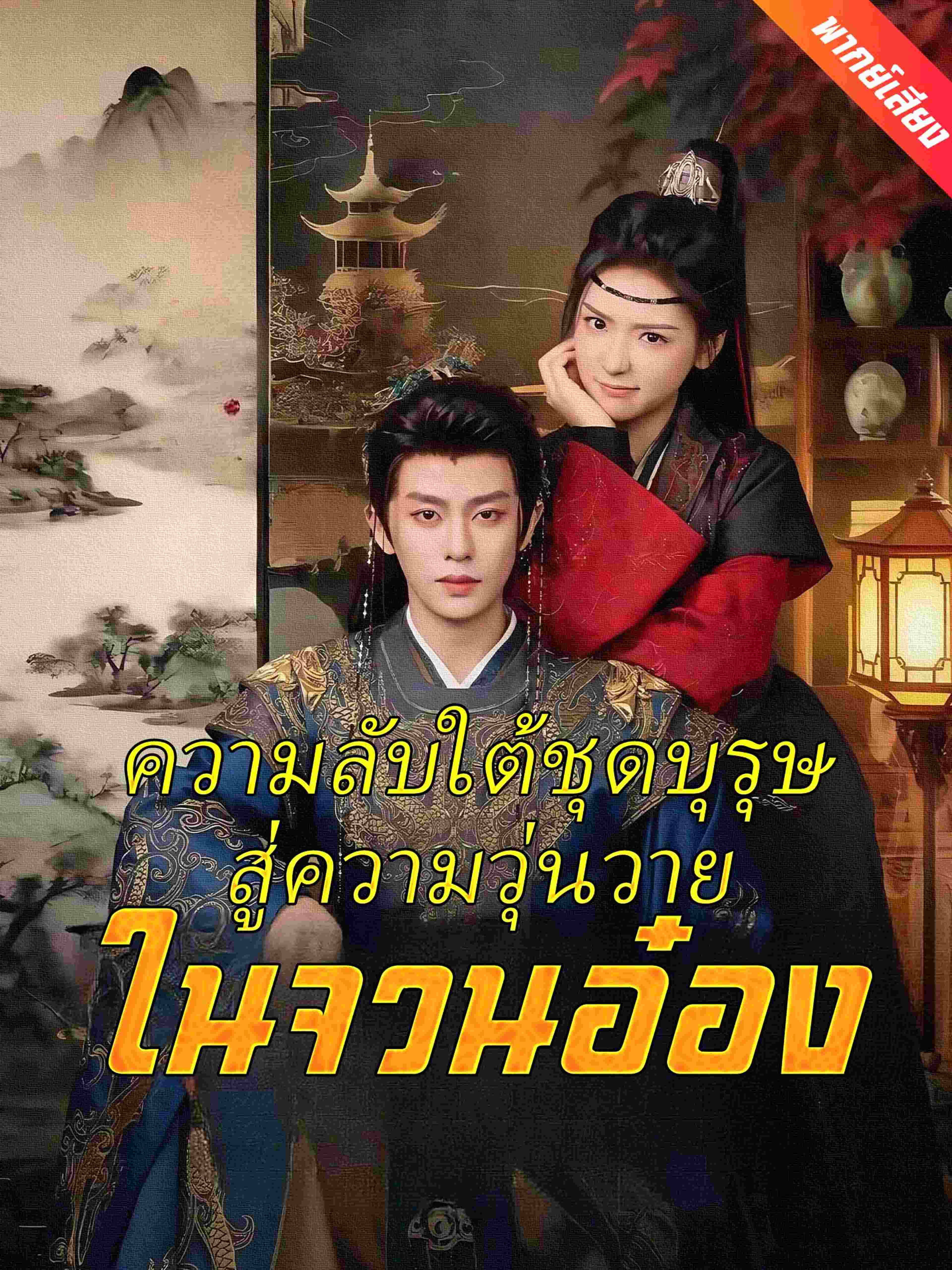 ความลับใต้ชุดบุรุษสู่ความวุ่นวายในจวนอ๋อง (พากย์เสียง)