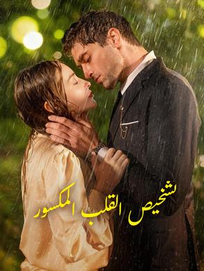 مشاهدة مسلسل تشخيص القلب المكسور مترجم كامل بجودة عالية | ديب دراما