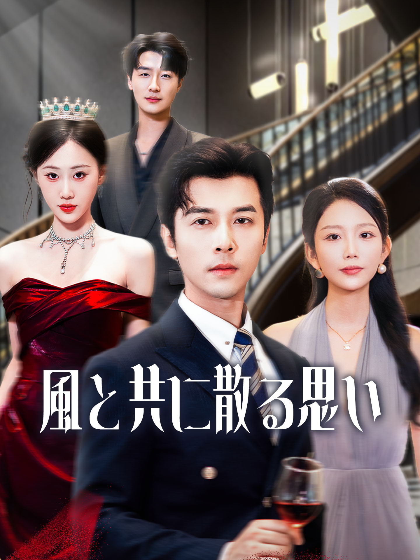 風と共に散る思い