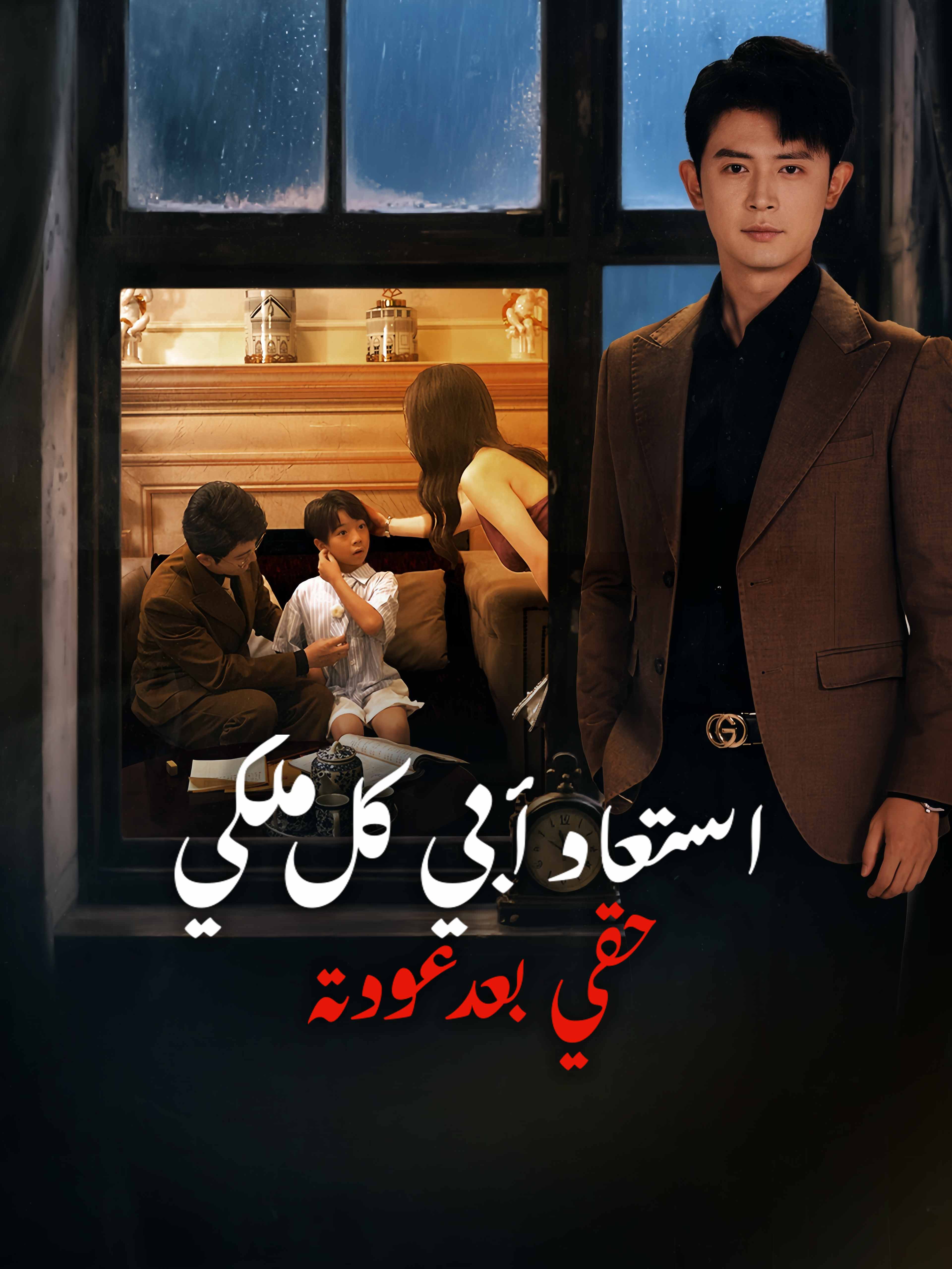 المدبلج-استعاد أبي كل ملكي وحقي بعد عودته