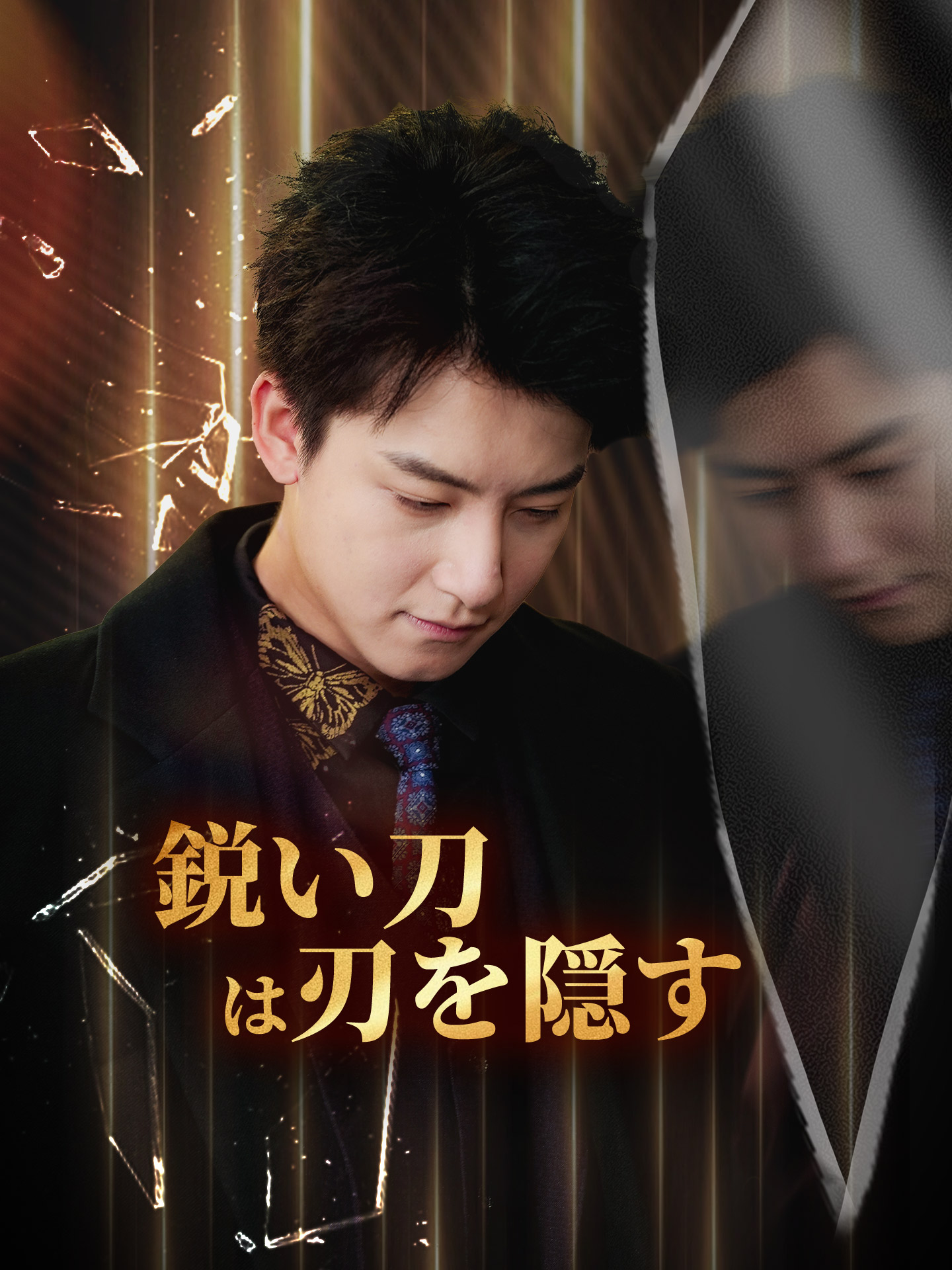 鋭い刀は刃を隠す