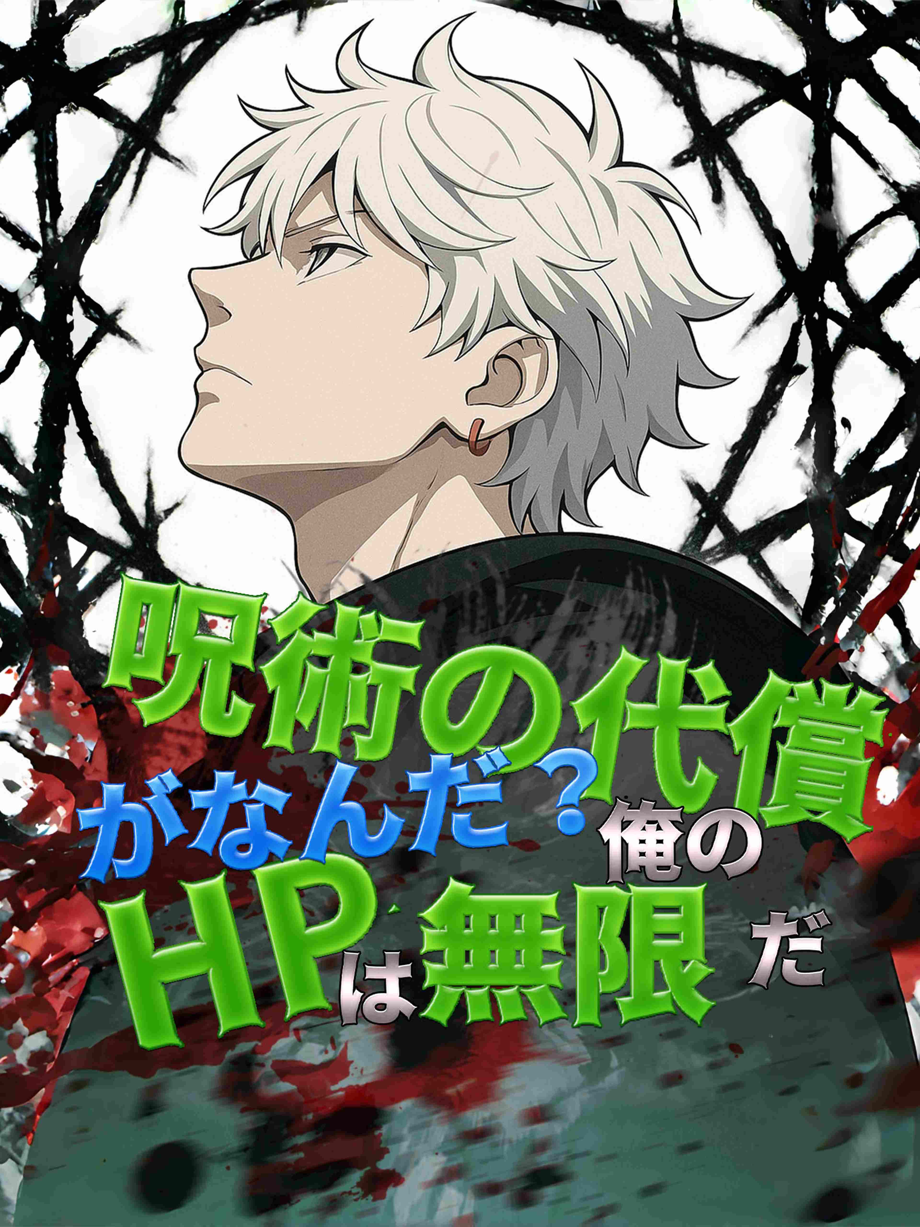 呪術の代償がなんだ?俺のHPは無限だ
