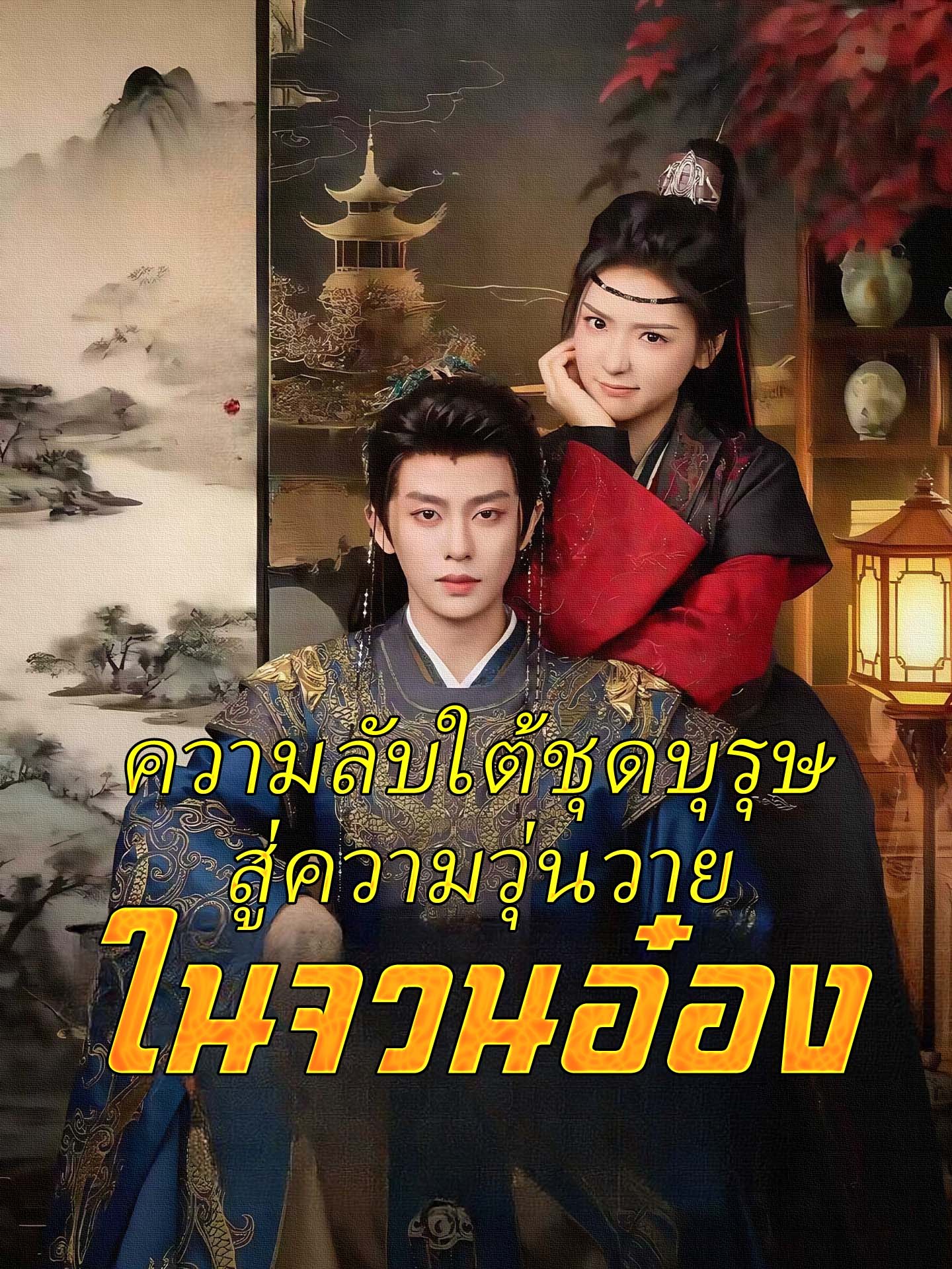 ความลับใต้ชุดบุรุษสู่ความวุ่นวายในจวนอ๋อง