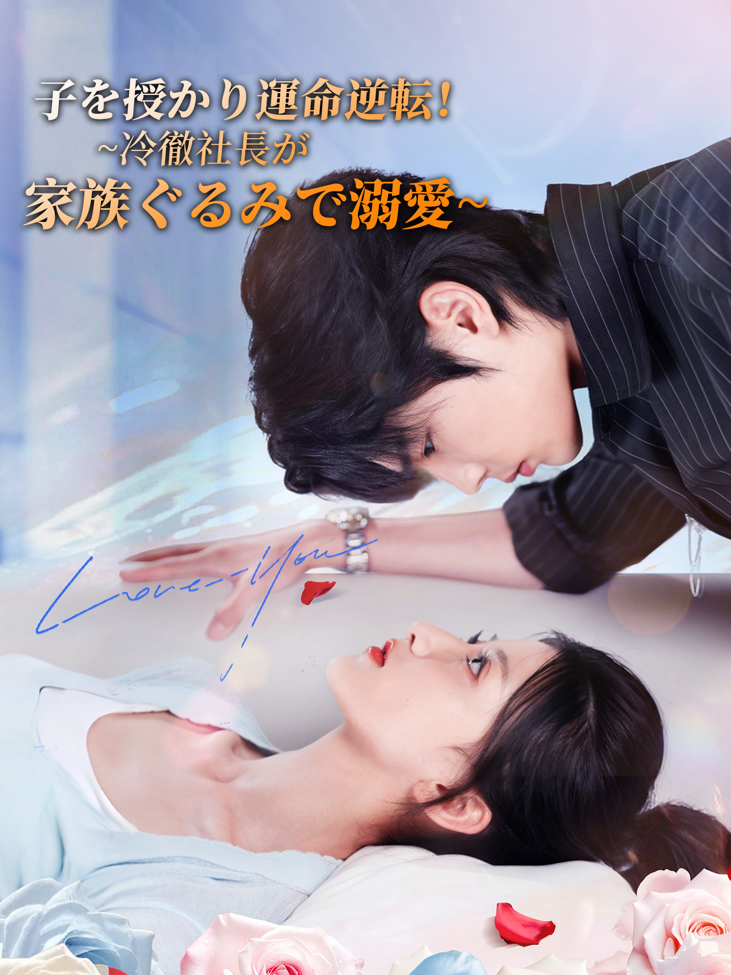子を授かり運命逆転！~冷徹社長が家族ぐるみで溺愛~