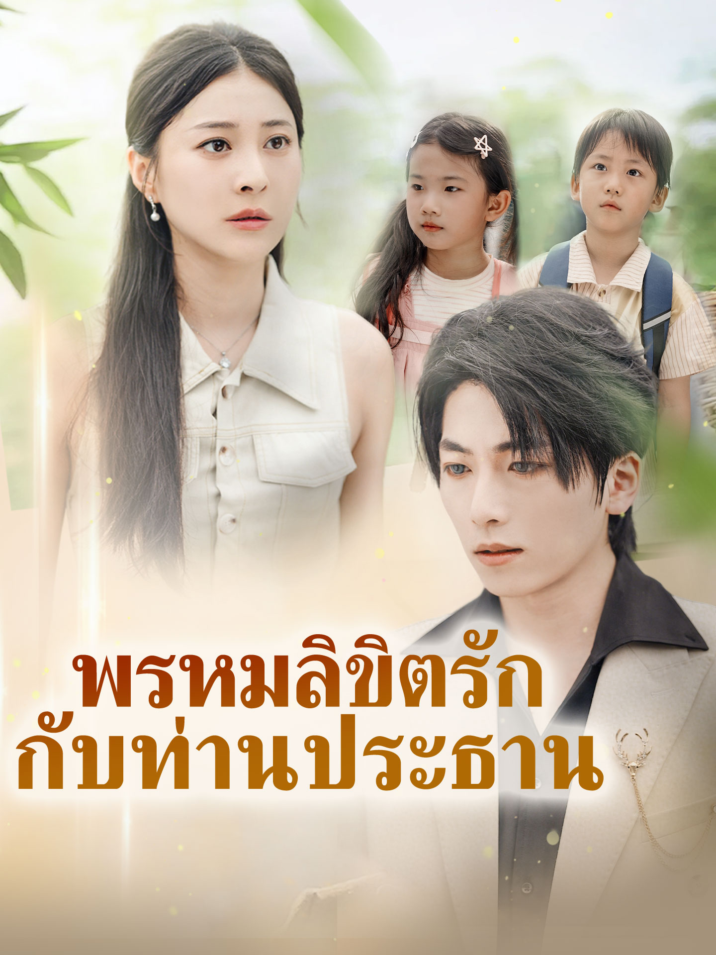 พรหมลิขิตรักกับท่านประธาน