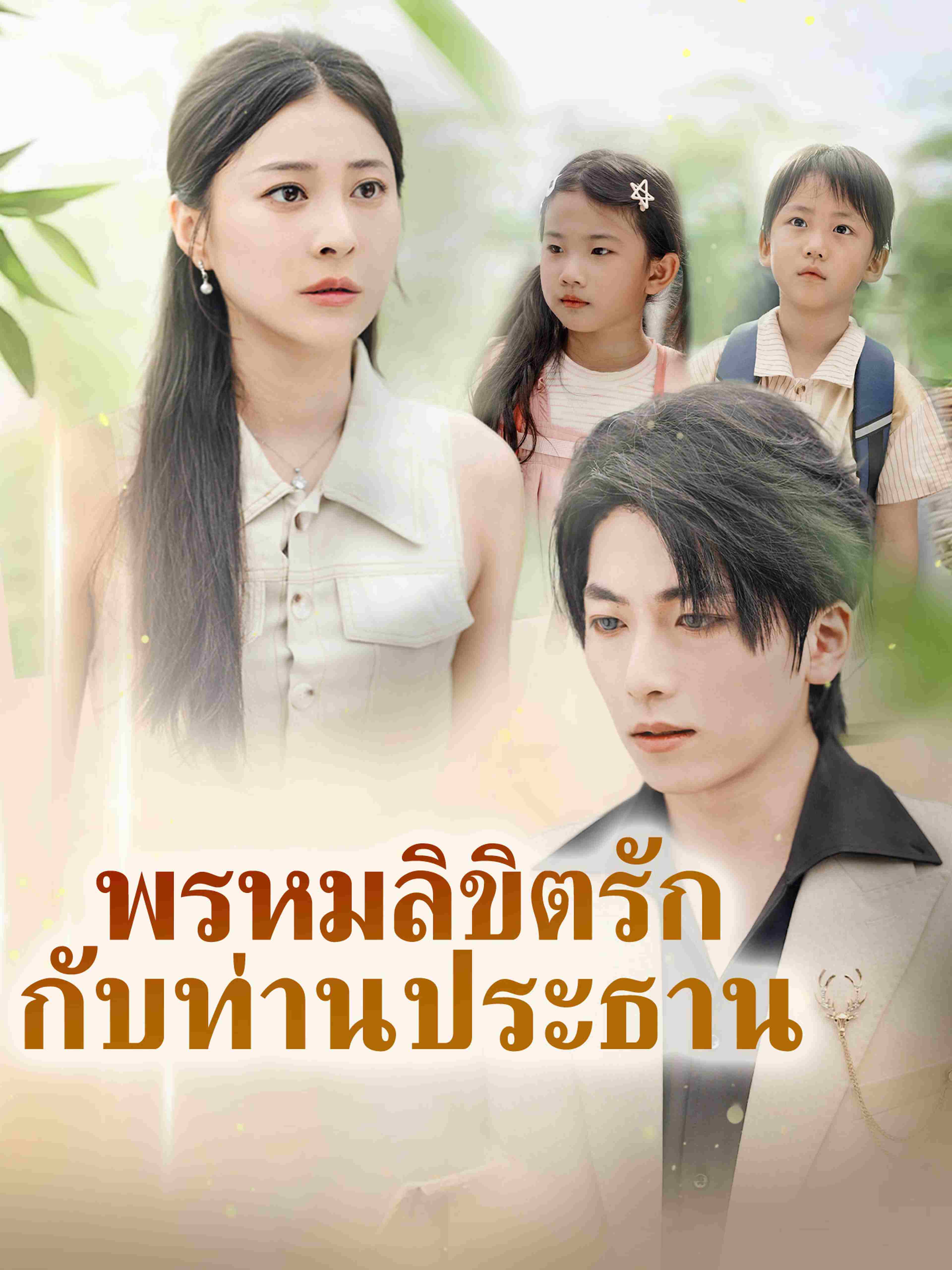 พรหมลิขิตรักกับท่านประธาน