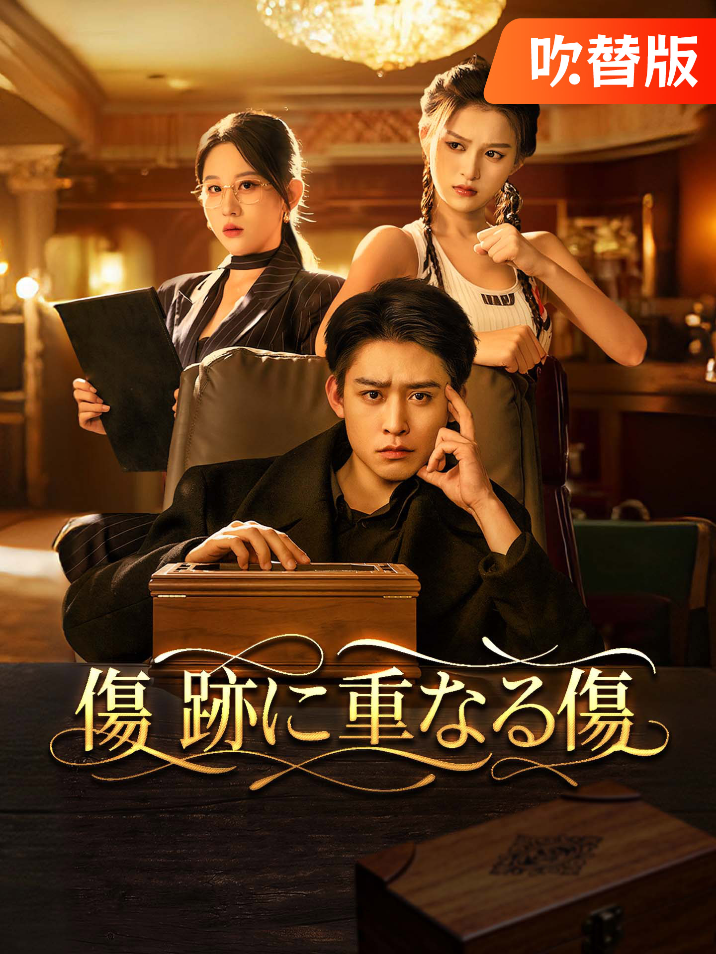 （吹替版）傷跡に重なる傷