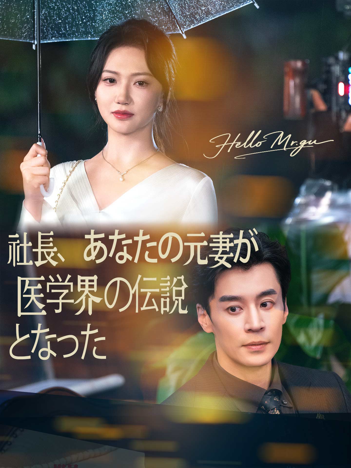 社長、あなたの元妻が医学界の伝説となった