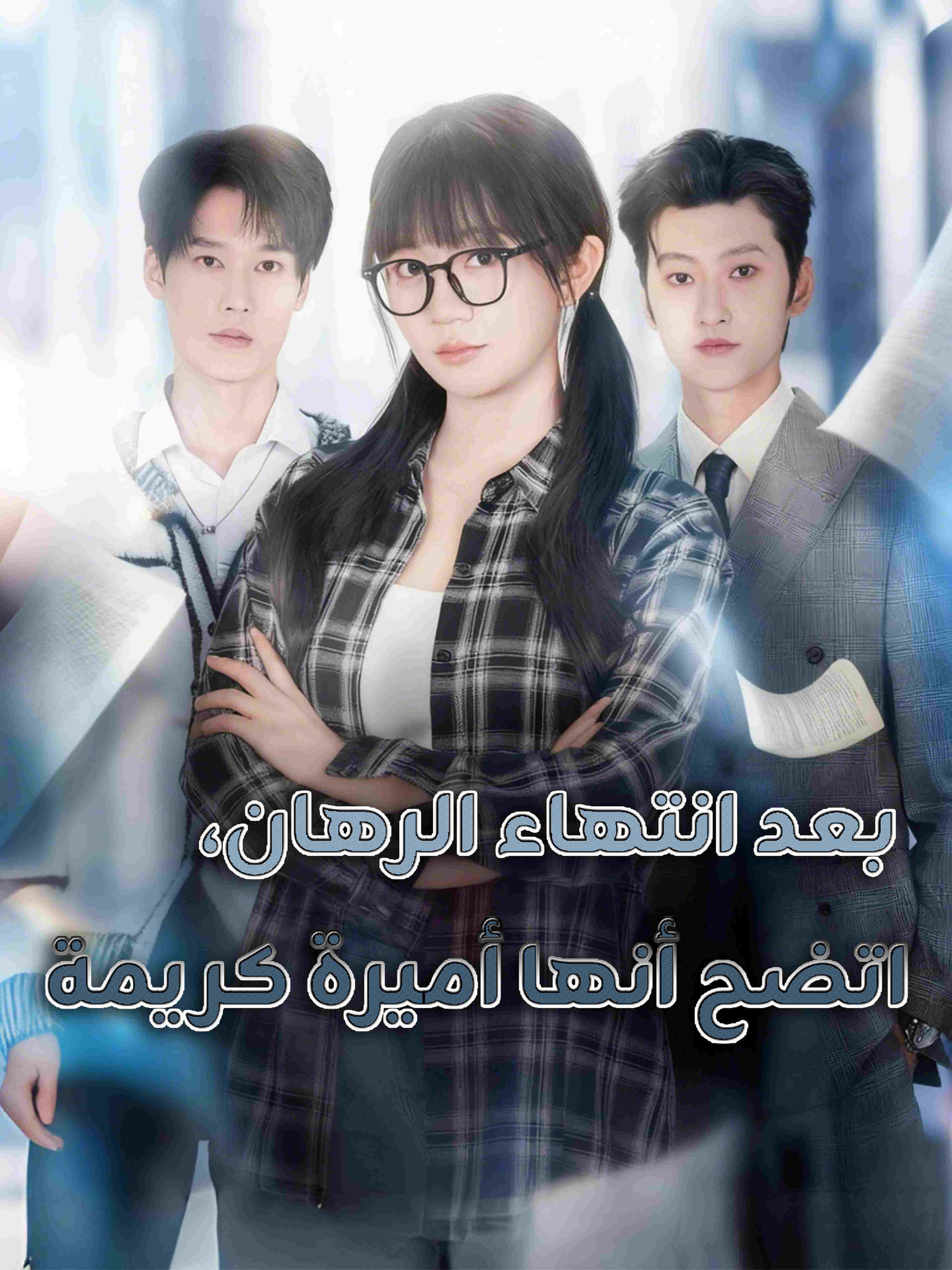 بعد انتهاء الرهان، اتضح أنها أميرة كريمة