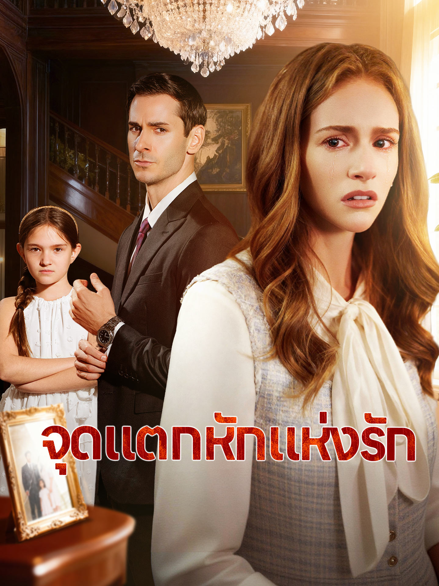 จุดแตกหักแห่งรัก