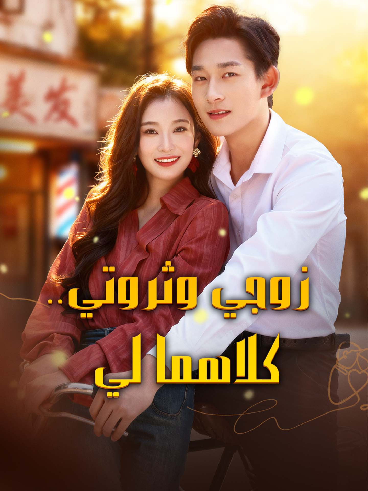 زوجي وثروتي..كلاهما لي