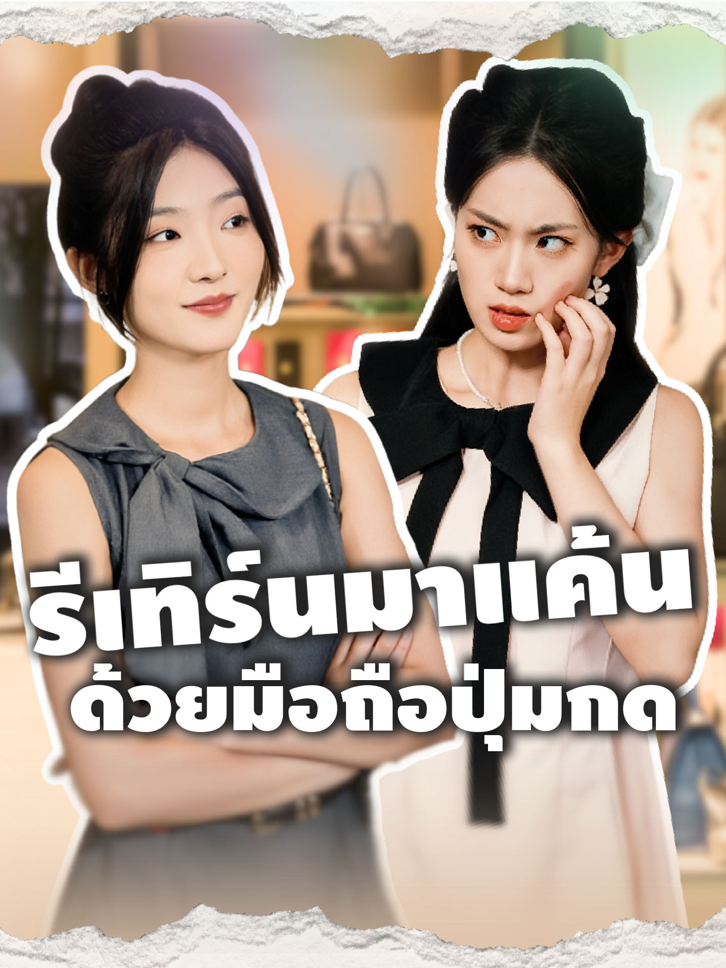 รีเทิร์นมาแค้นด้วยมือถือปุ่มกด