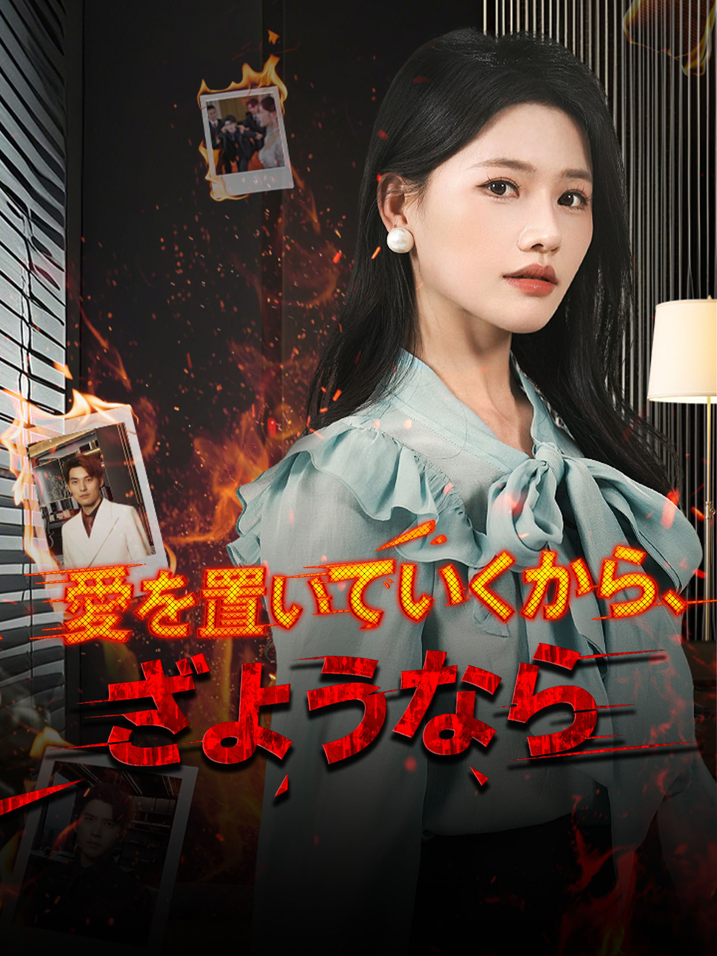 愛を置いていくから、さようなら のポスター