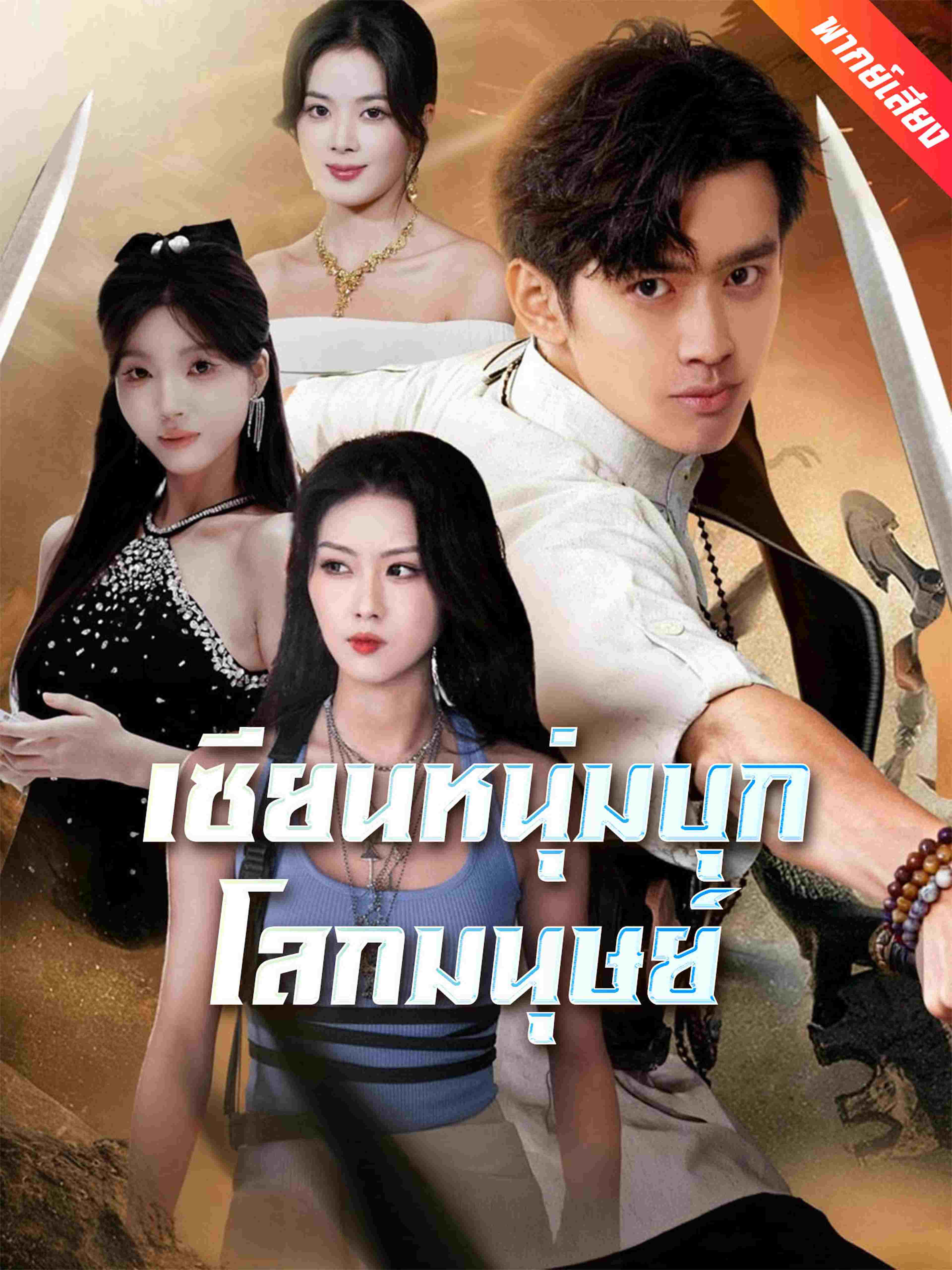 เซียนหนุ่มบุกโลกมนุษย์ (พากย์เสียง)