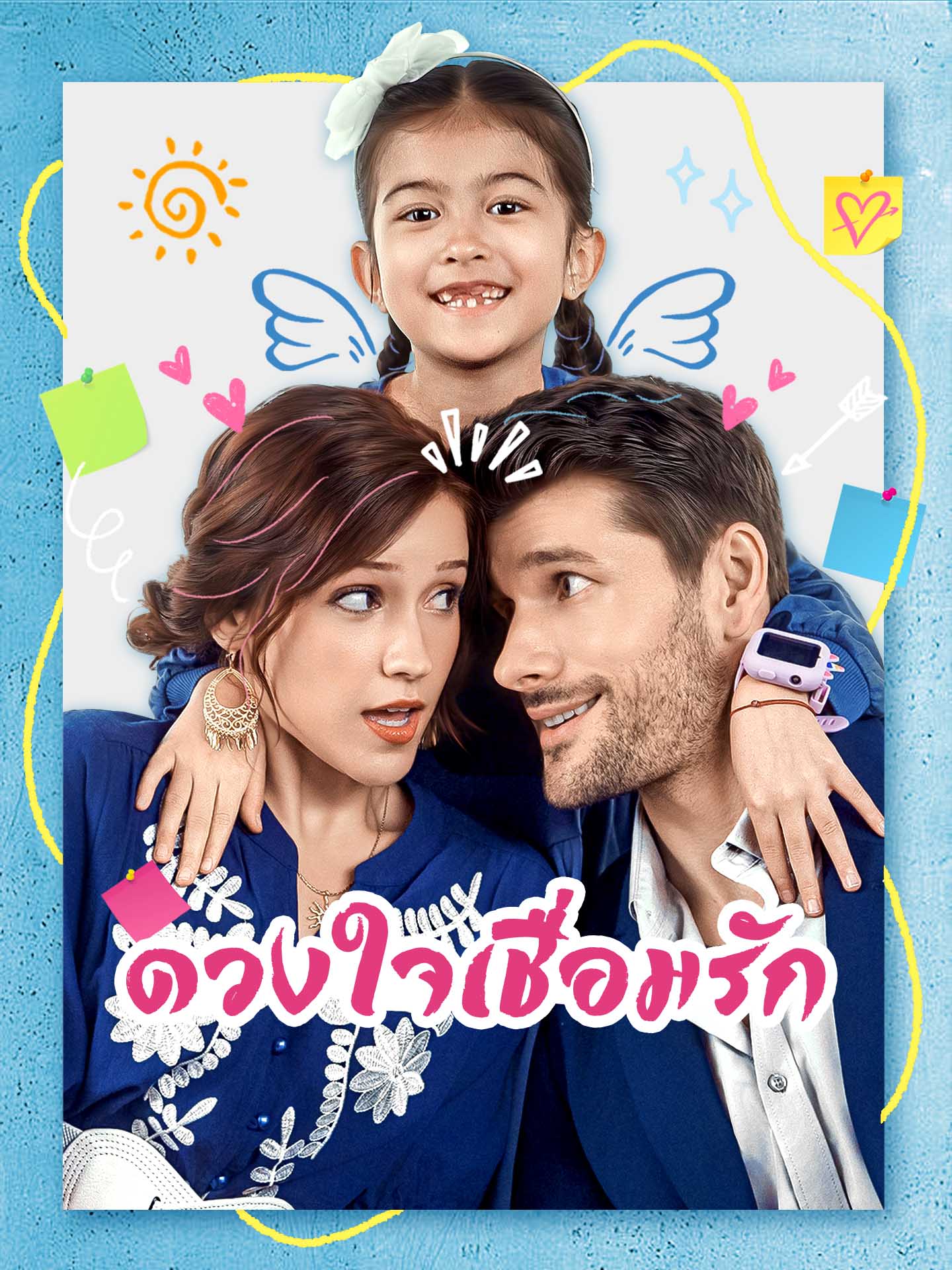 ดวงใจเชื่อมรัก