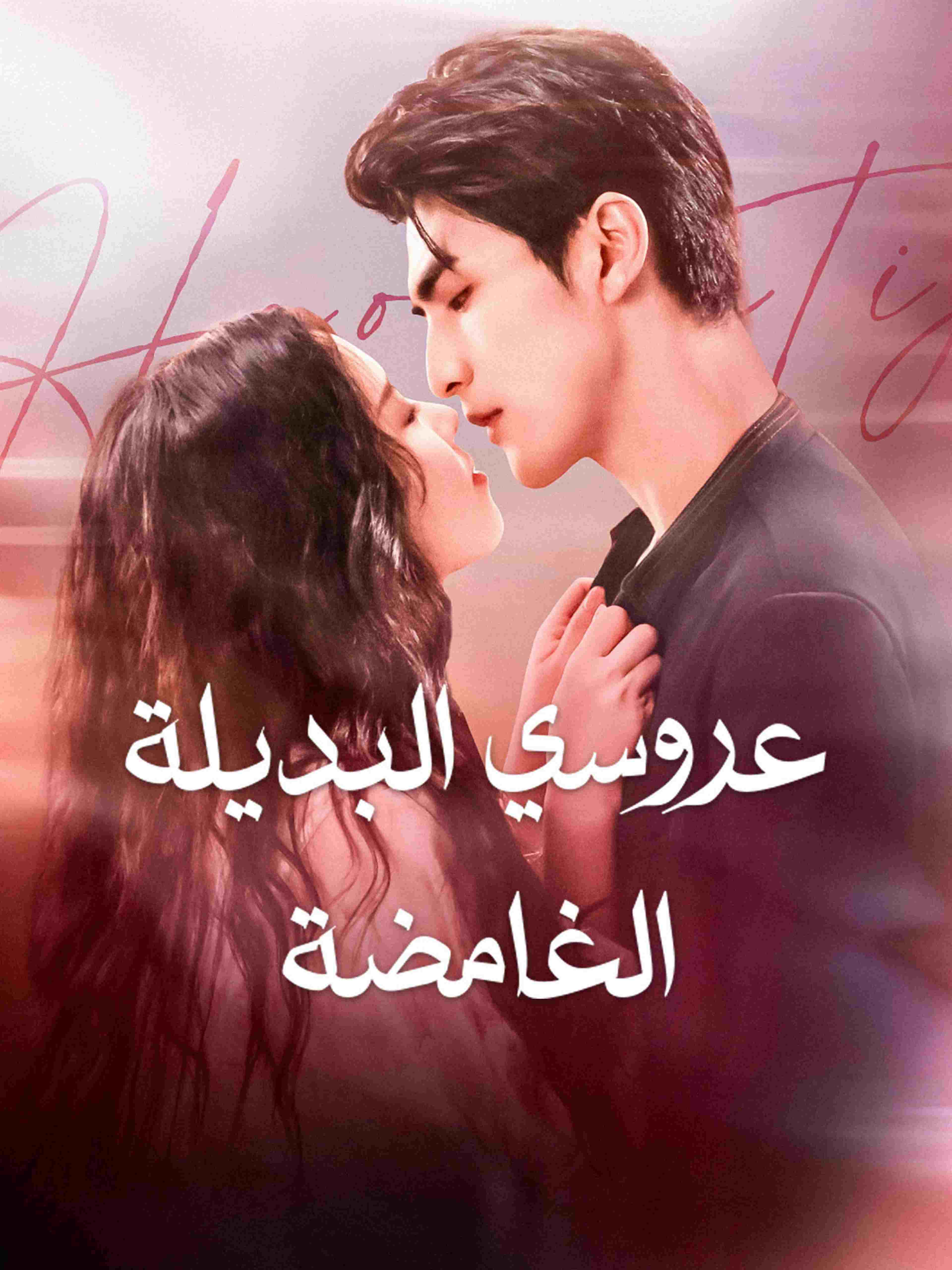 عروسي البديلة الغامضة