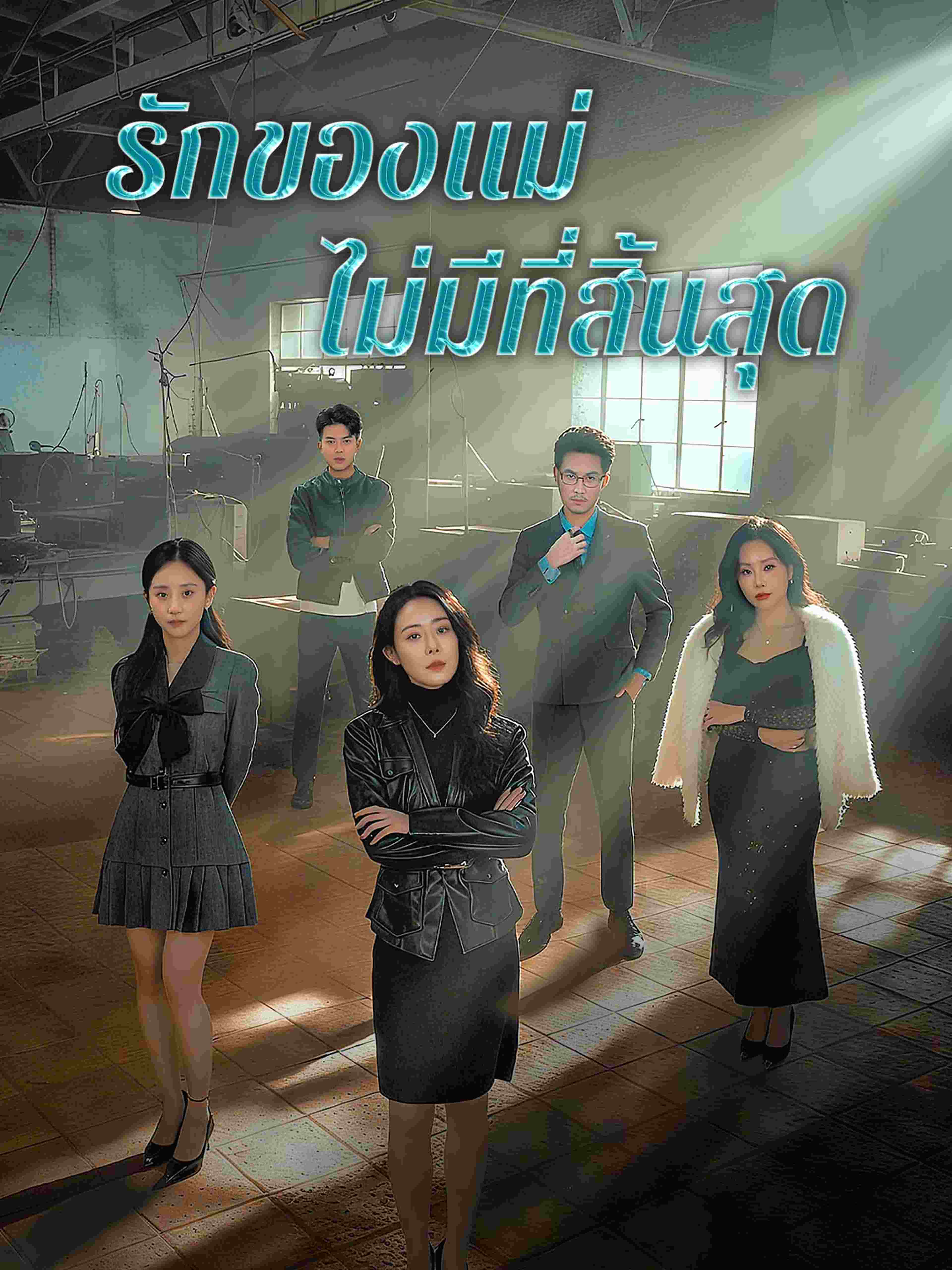 รักของแม่ไม่มีที่สิ้นสุด