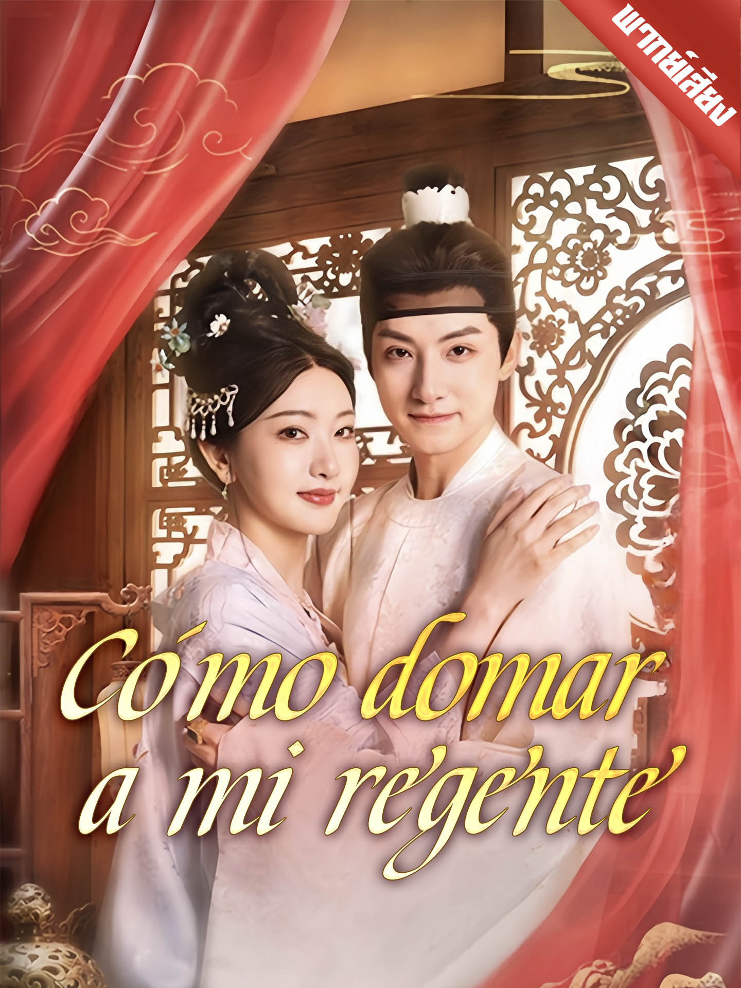 Cómo domar a mi regente