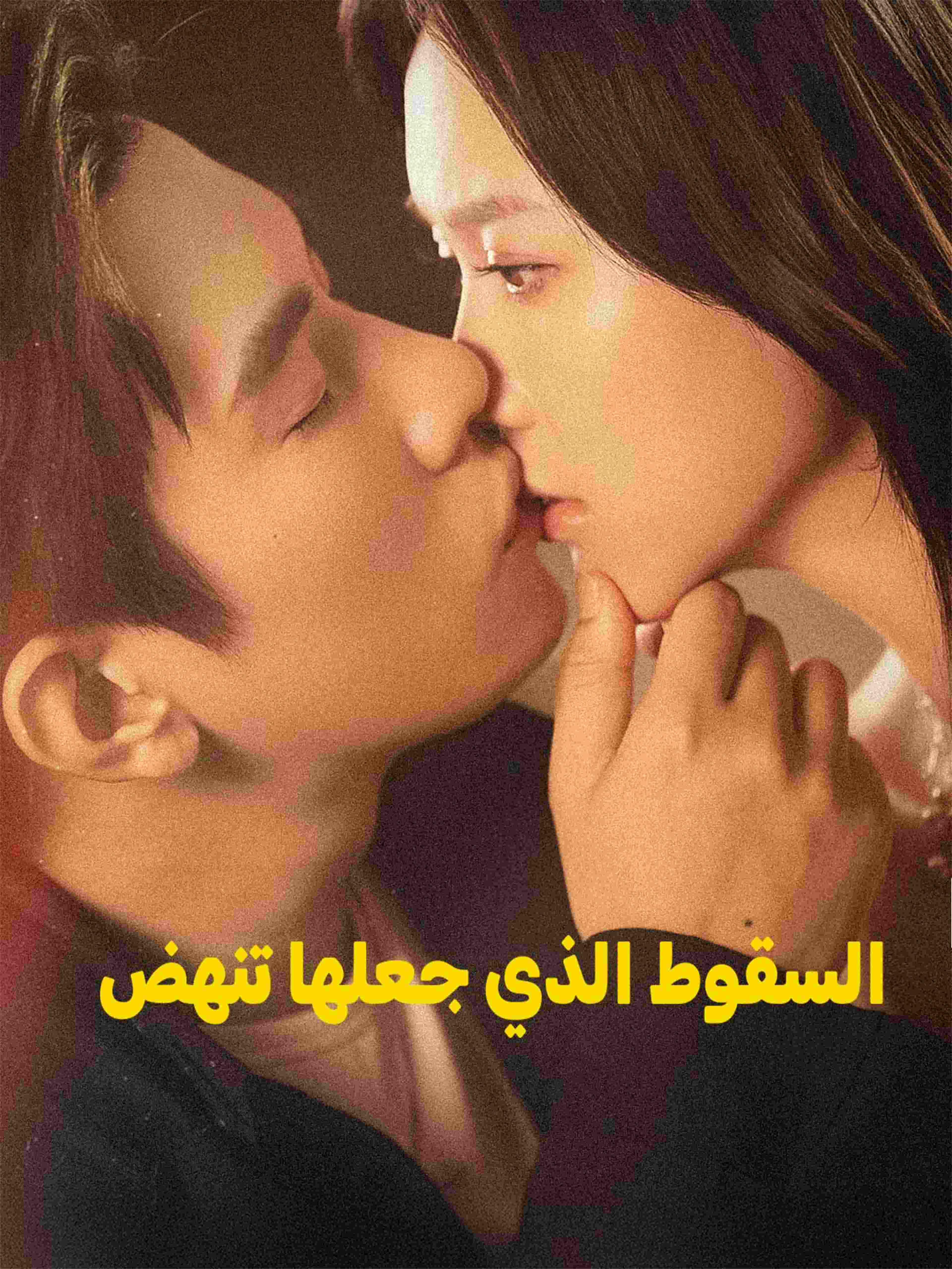 السقوط الذي جعلها تنهض