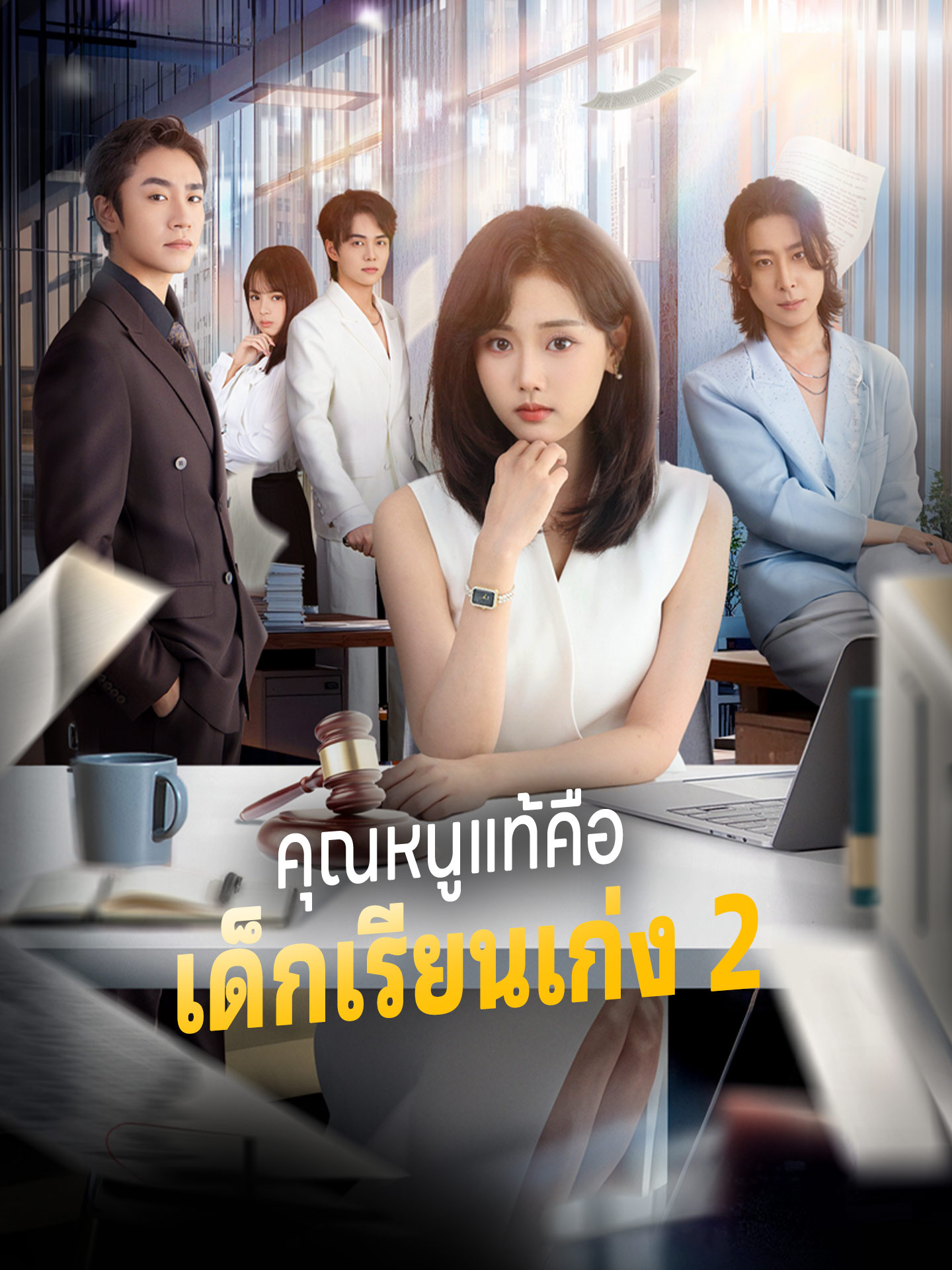 คุณหนูแท้คือเด็กเรียนเก่ง 2