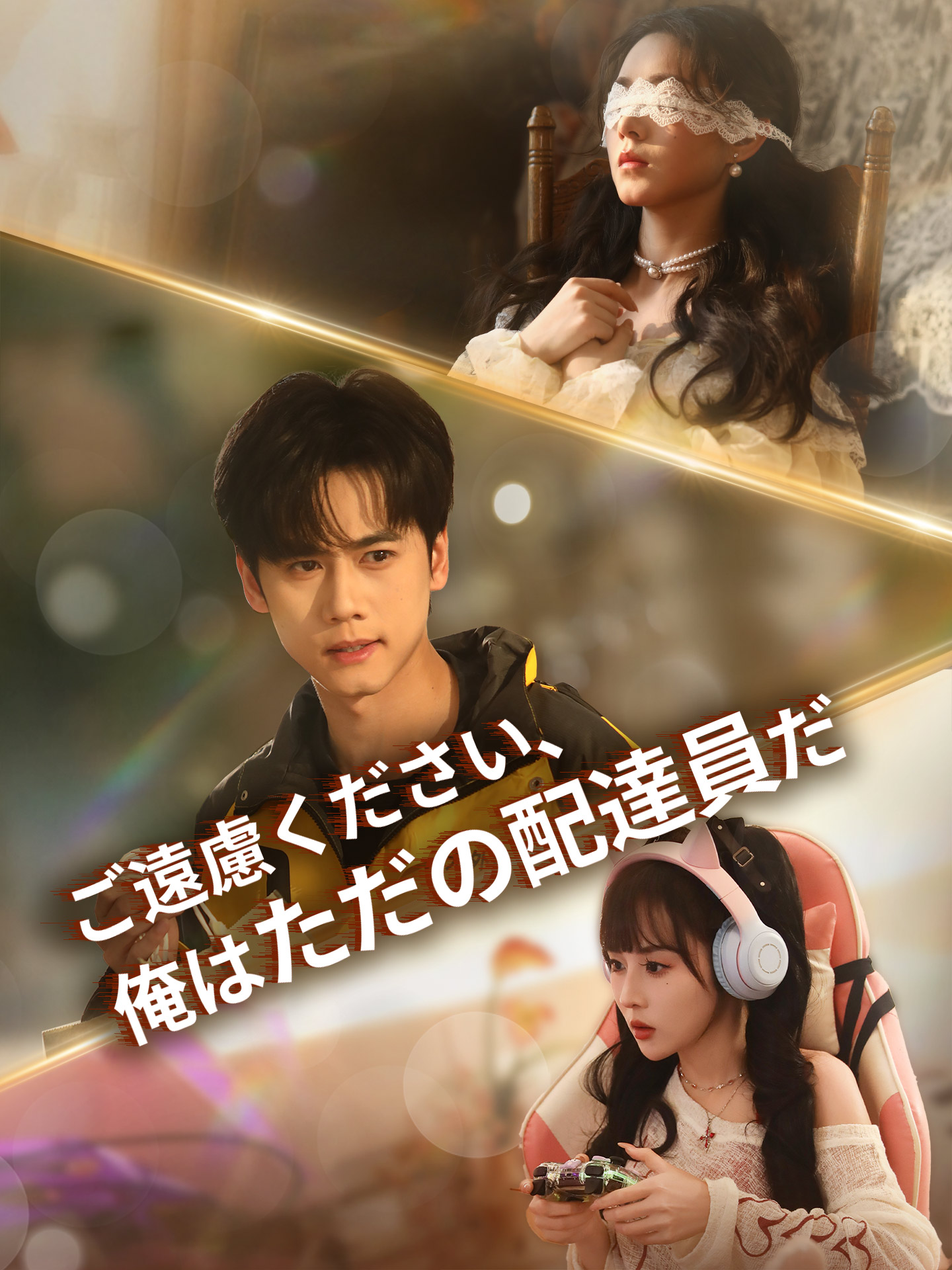 ご遠慮ください、俺はただの配達員だ のポスター