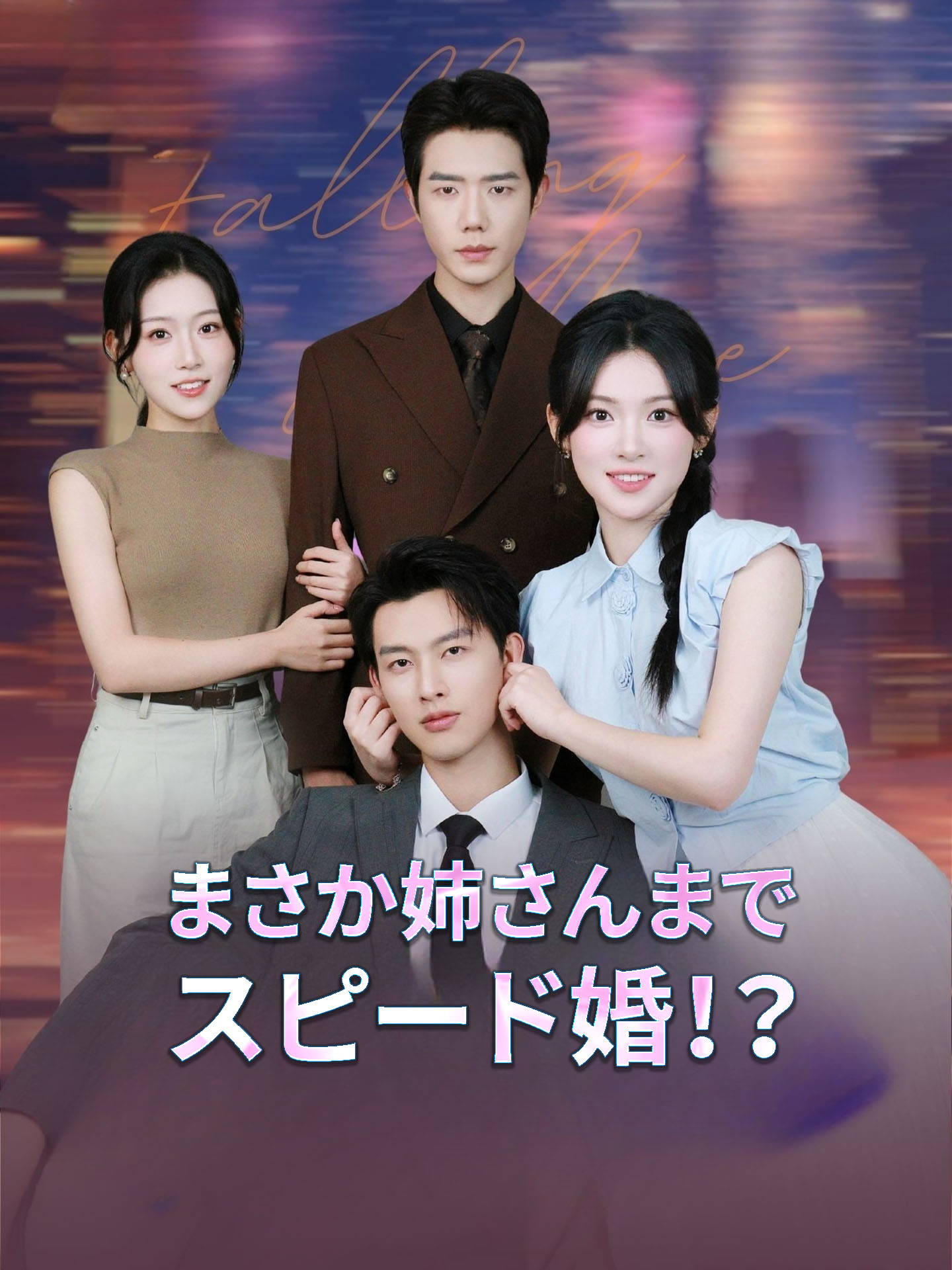まさか姉さんまでスピード婚！？