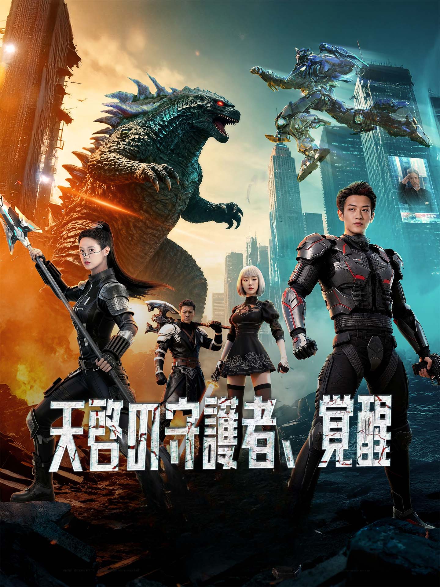 天啓の守護者、覚醒