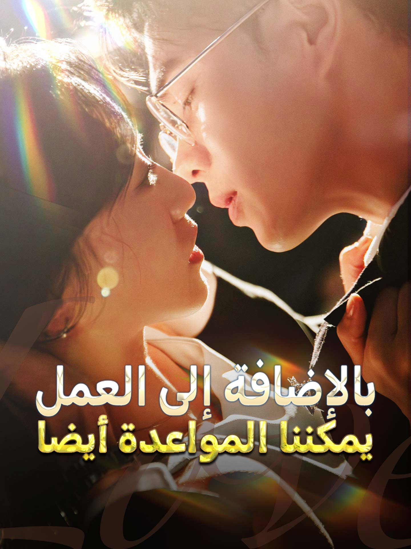 المدبلج-بالإضافة إلى العمل، يمكننا المواعدة أيضا