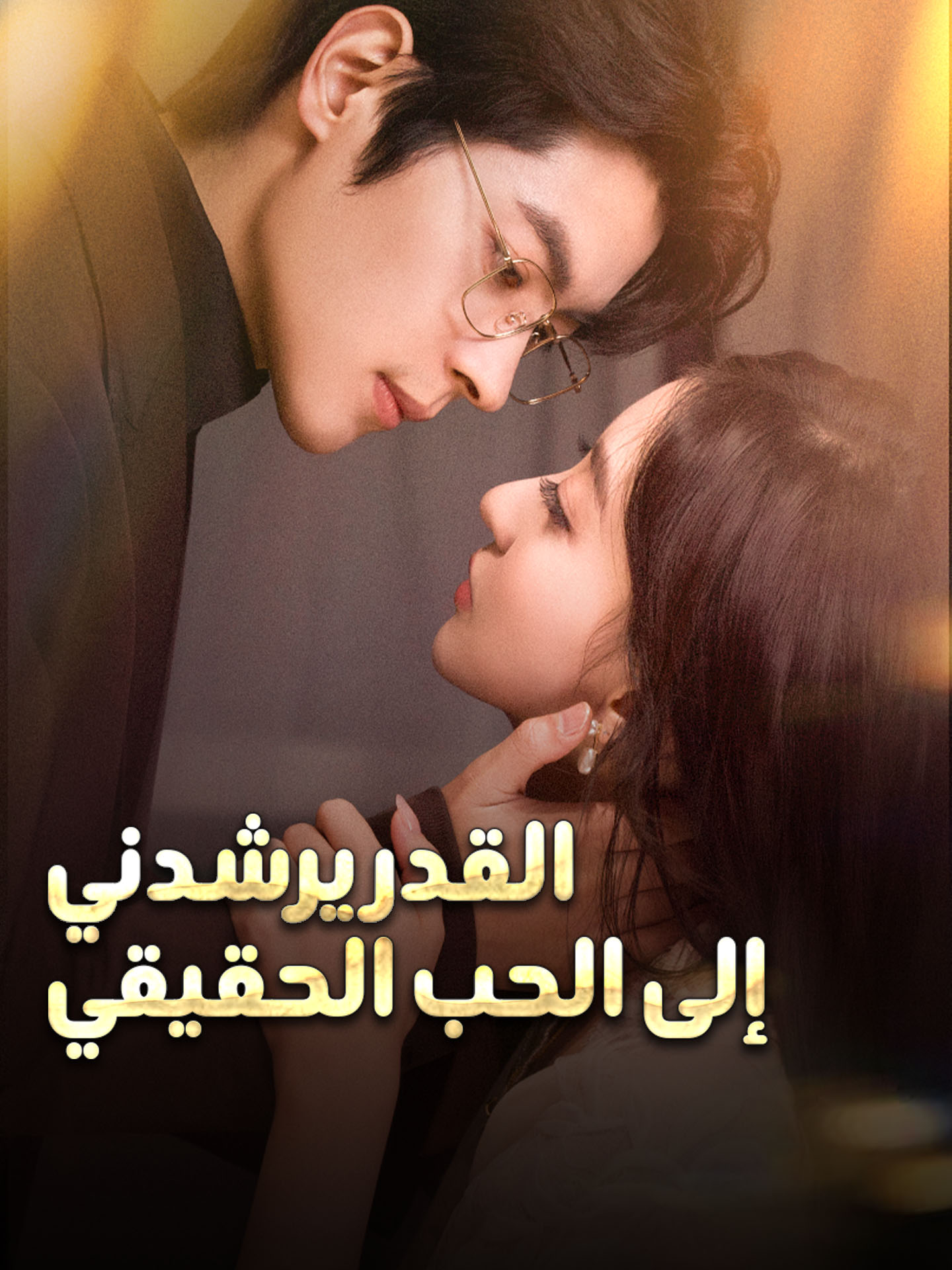 القدر يرشدني إلى الحب الحقيقي