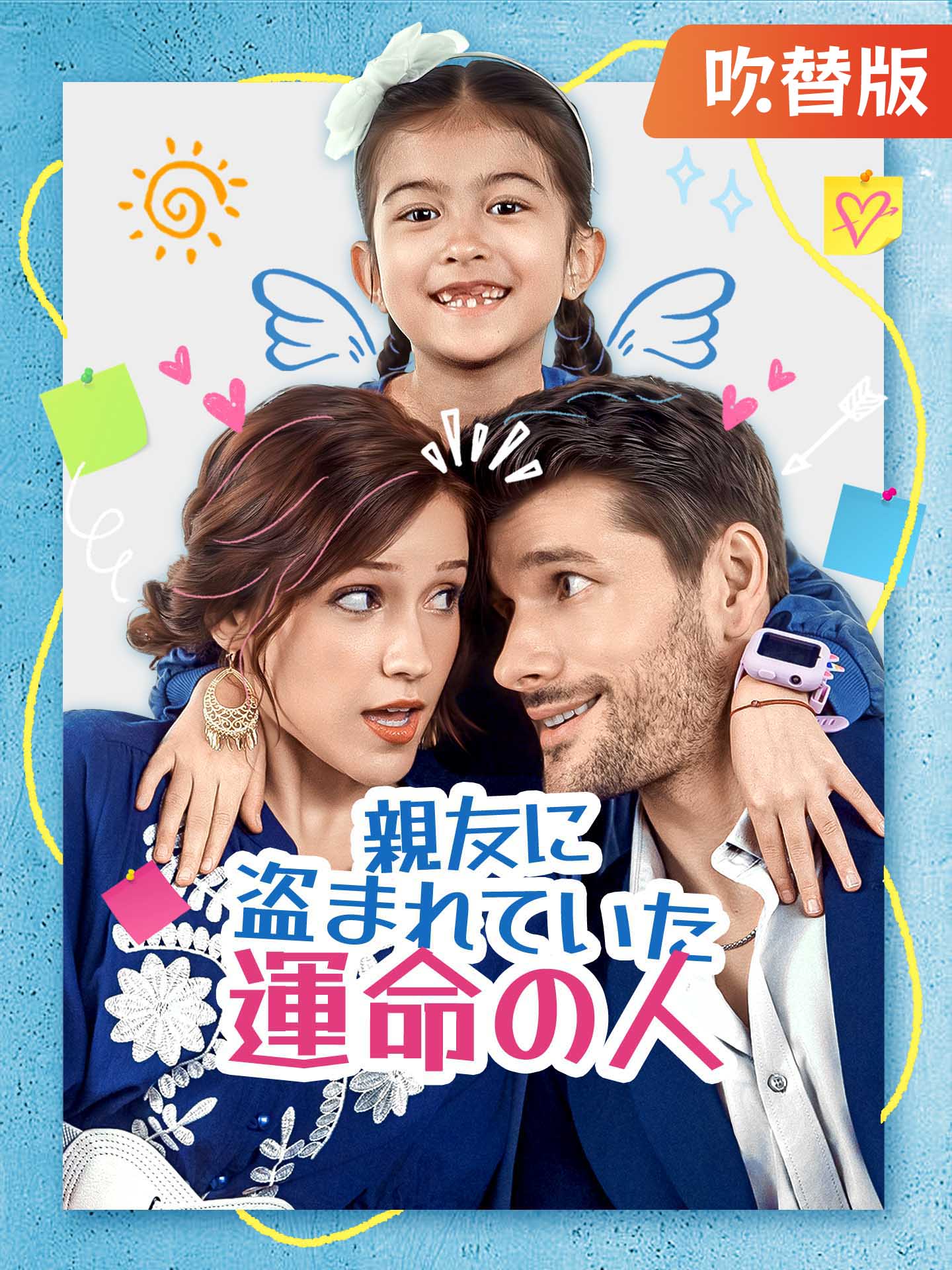 （吹替版）親友に盗まれていた運命の人