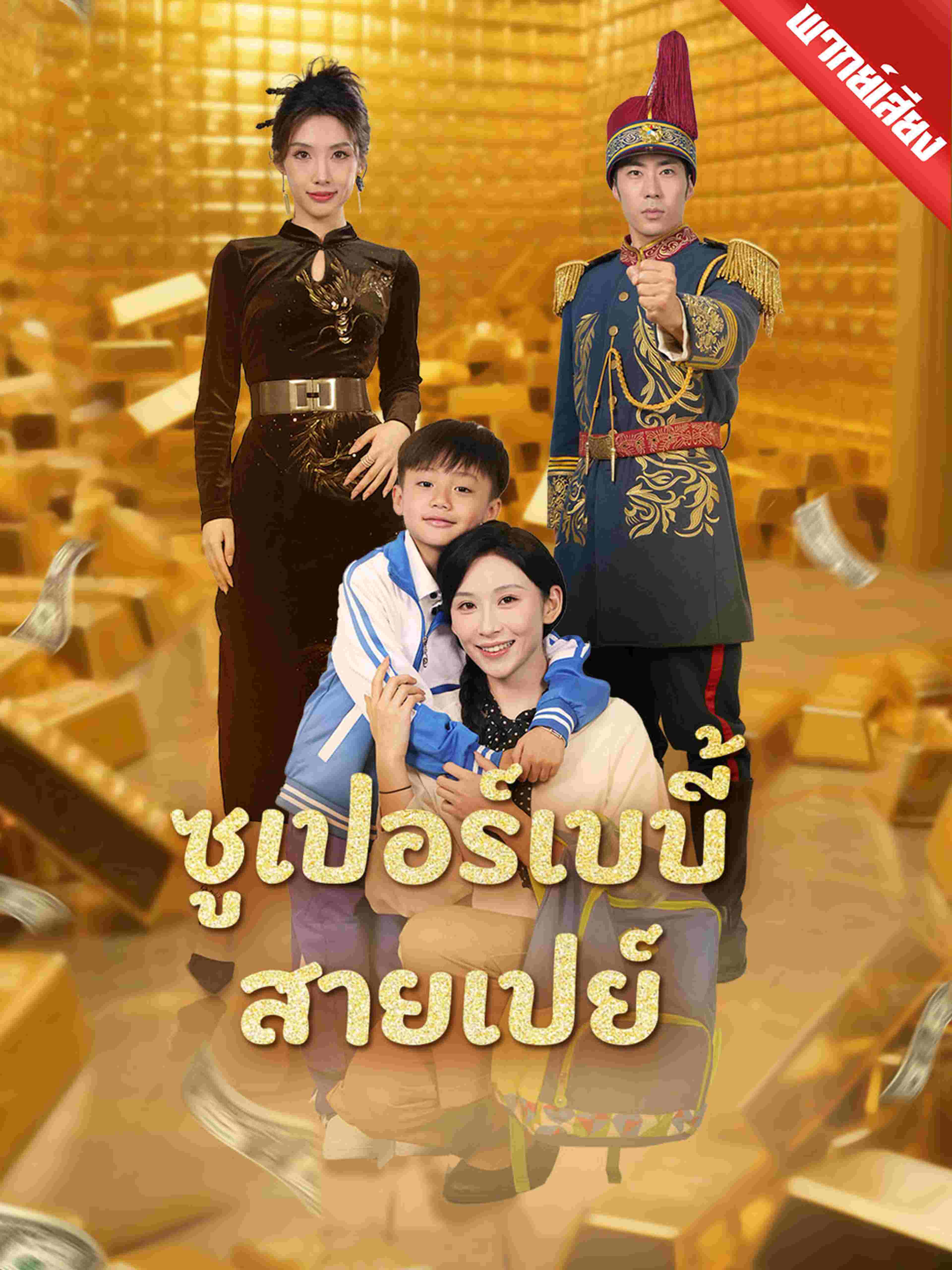 พากย์เสียง ซูเปอร์เบบี้สายเปย์
