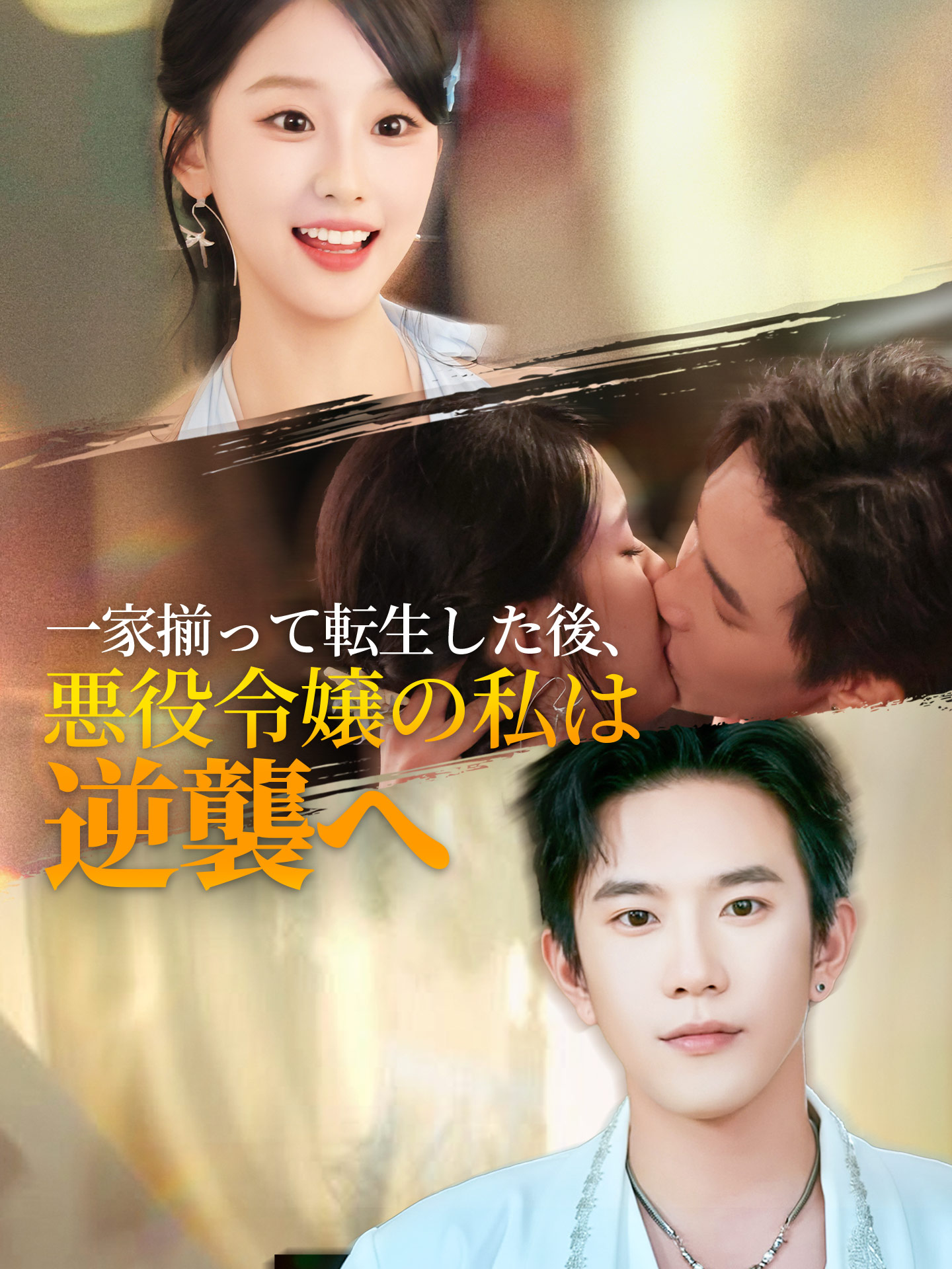 一家揃って転生した後、悪役令嬢の私は逆襲へ