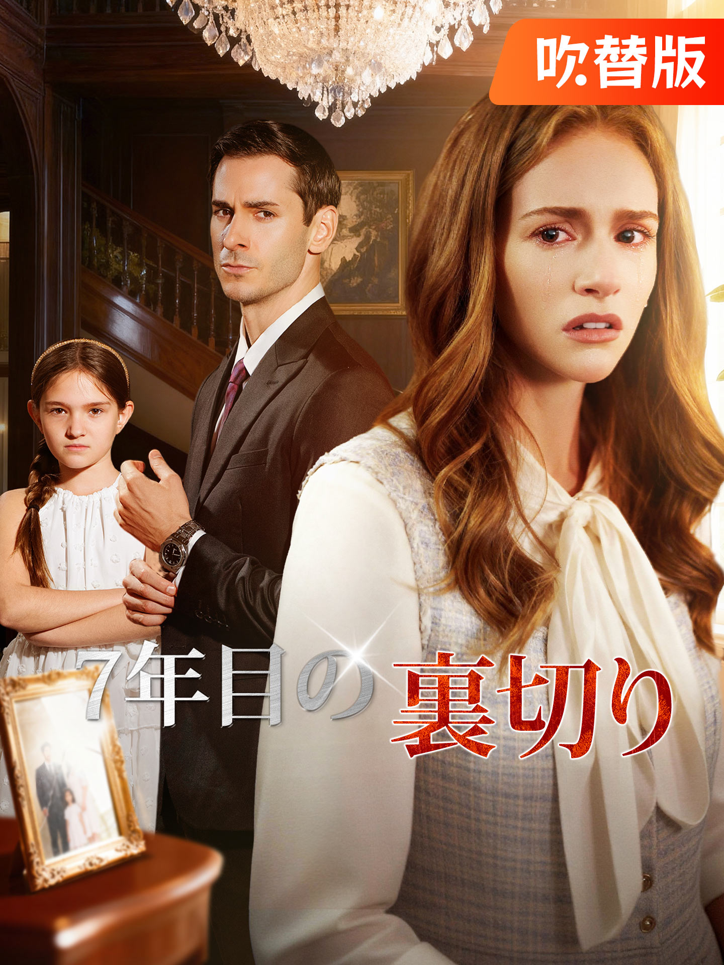 （吹替版）7年目の裏切り